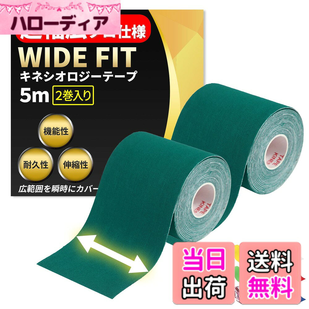 商品情報 商品の説明 超幅広プロ仕様 テーピングテープ WIDE FIT。内容：2巻セット 75mmx5M　広範囲を一瞬で保護。スポーツ選手に聞き取りを実施し、様々な状況を想定して商品開発をいたしました。 主な仕様 超幅広プロ仕様 テーピングテープ WIDE FITbr内容：2巻セット 75mmx5M　広範囲を一瞬で保護。【時間勝負の試合中や広い範囲をカバーする際に最適です！】【1.汗や水に強い】特殊波紋上の加工によりテープが優しくも確実に肌をとらえて固定できます。【2.伸縮性の良さ】人間工学に基づきベストな伸縮性を実現、気持ちよくご使用頂けます。【3.防臭加工】長くお使い頂く場面が多くなることを想定して加工処理いたしました。【4.丈夫な素材】肌触りの良い綿を95%　高弾性スパンデックスを5%配合することで使いやすさと肌への優しさを実現。【5.豊富なカラーバリエーション】隠さずに魅せることが可能なカラーバリエーションと穴あきモデルで機能的に、体を保護・強化することができます。【6.使い分け可能な3種の幅】シリーズ全部で25mm 38mm 50mm 75mm 100mm と症状や状況に合わせて適切な使い分けができる。幅によって、指関節など細かい部位から太ももや背中など大きな筋肉へのアプローチも可能です。ランニング、ウォーキング、ハイキング、登山、サッカー、バスケ、サイクリング、テニス、ラグビー、野球等やこれ以外の運動やアクティビティーにも適しております。どうか一度お試しいただき、機能を実感していただければ幸いでございます。 # 【送料無料】【超幅広タイプ】 テーピング キネシオ 75mmx5M 2巻入 広範囲 保護 汗に強い 伸縮 運動 筋トレ 手首 足首 関節 肩 腰 肘 膝 7.5cm幅 WIDE FIT 色：ダークグリーン 運動中や日常生活で関節や筋肉を痛めてしまうと、あなたの生活に大きな影響を与えることがあります。「運動時に怪我をしないか心配」「仕事中に肩や腰が辛い」などの悩みを抱えている方も多いでしょう。そんな時に役立つのが、テーピングテープです。この商品は特に「超幅広タイプ」で、広範囲をしっかりとサポートする設計になっています。汗 に強く、伸縮性も高いため、今までなかなかフィットしなかった方にもぴったりです！運動時や筋トレはもちろん、日常生活も快適に過ごせるようになるのが、このテーピングテープの魅力です。ぜひ、一度お試しください。あなたの生活をより豊かにするお手伝いをいたします。 ## 超幅広設計で広範囲をしっかり保護 このテーピングテープは、75mmの幅を持ち、広範囲をしっかりとカバーします。これにより、手首や足首、膝、さらには肩や腰など、様々な部位を一度にサポートすることが可能です。特に広い面積をカバーできるため、通常のテープでは対応しきれない部分にも対応できます。 例えば、スポーツ中に足首をひねった場合、従来のテープでは力が分散されやすく、十分なサポートが得られないことが多いですが、この超幅広タイプではその心配がありません。しっかりした固定感を得られることで、運動中の不安を軽減することができます。 さらに、特別な加工が施されているので、テープが肌に優しく、使用中も違和感を感じにくい設計です。汗や水にも強いので、スポーツや運動においても問題なくご使用いただけます。特に、汗をかくシーンでは、タック力が高く保つことができ、使えば使うほど、その効果を実感していただけるでしょう。 これにより、運動をしている方はもちろん、リハビリや日常生活で関節に不安のある方にもおすすめです。広範囲を一瞬で保護できるため、手軽に利用でき、効果も実感できます。あなたの生活に、より多くの安心を提供します。 ## 伸縮性抜群！人間工学に基づくデザイン このテーピングテープは人間工学に基づいて設計されており、驚くべき伸縮性を実現しています。テープの素材は、肌触りの良い綿を95%、高弾性スパンデックスを5%配合しており、これが伸びやすさと同時にフィット感を提供しています。 例えば、運動中に体を大きく動かす必要がある際、テーピングテープが一緒に伸びてくれることで、動作を妨げることがありません。そのため、スムーズな動きが可能になり、トレーニング効果を最大限に引き出すことができます。 筋トレやスポーツをする時、深く呼吸をしながら動く場面でも、テープが邪魔をしないため、心地良く運動が行えます。特に肩や膝、肘など、可動域が必要な部分では、その効果を実感しやすいでしょう。 運動後の取り外しも楽で、肌に優しいため、べたつかず問題ありません。わずらわしさを感じることなく、流れるような動作ができるのが、このテーピングテープの最大の魅力です。また、長時間の使用にも耐えうる性能を持つため、運動以外の場面でもしっかりとサポートしてくれることは間違いありません。 さらに、風通しの良いテープなので、肌を守りつつも快適さを損なうことなく、一日中使用出来る安心感があります。 ## 防臭加工と丈夫な素材で長持ち 運動する方や、日常生活で多くの時間をテーピングテープに頼る方には、防臭加工が施されたテープが必要です。この商品は、長時間の使用に耐えうるよう工夫がされており、嫌なニオイを抑えることができる特性があります。 また、丈夫な素材を使用しているため、頻繁に使用しても劣化しにくく、長持ちします。特にテープが破れやすい箇所も心配いらずで、安心して様々なスポーツやフィットネス活動に利用できます。 これにより、あなたの大切なトレーニングを無駄にしません。頻繁にテープを張り替える必要が減るため、経済?にも助かります。 カラーバリエーションも豊富で、機能性だけでなく、おしゃれなデザインにも配慮されています。そのため、体を保護しながらも、見た目にも気を使うことができます。 さらに、使用する際に気になるムレや不快感を軽減し、快適な使用感を提供します。これにより、普段の活動から運動、さらにはリハビリなど、幅広いシーンで頼れるアイテムとして活躍します。 ## 使い分け可能な3種の幅と豊富なバリエーション このテーピングテープは、さまざまな用途に合わせた使い分けが可能です。幅は25mm、38mm、50mm、75mm、100mmと豊富に取り揃えており、それぞれの症状や状況に応じて最適な幅を選ぶことができます。 例えば、細かい部位へのアプローチには25mmを、大きな筋肉への使用には100mmを選ぶといった具合です。このように、さまざまな局面で威力を発揮するため、持っているだけで安心感が得られます。 ランニング、ウォーキング、ハイキング、登山、サッカー、バスケ、テニスなど、さまざまなスポーツもカバー可能ですし、筋トレでも大活躍します。冬の寒い日に外で運動する際にも、身体をしっかりと支えてくれます。 リハビリを行う際にも使え、体の状態に合わせたテーピングが可能となることで、回復を助けます。日常生活でも、仕事や趣味など、長時間立っている方にも最適な商品です。 このように、ただのテーピングテープではなく、多機能なサポートアイテムとして、あなたの生活に大きな貢献をすること間違いありません。体ケアの新たな選択肢として、ぜひこの商品を試してみてください。 ## まとめ - 超幅広デザインで広範囲をしっかり保護するテーピングテープ。 - 伸縮性が高く、人間工学に基づいた快適な使い心地。 - 防臭加工と丈夫な素材で、長期間の使用に耐える。 - 幅の選択肢が豊富で、様々な使用シーンに対応可能。 あなたのライフスタイルをサポートする、優れた機能を兼ね備えた商品です。ぜひ一度お試しください。