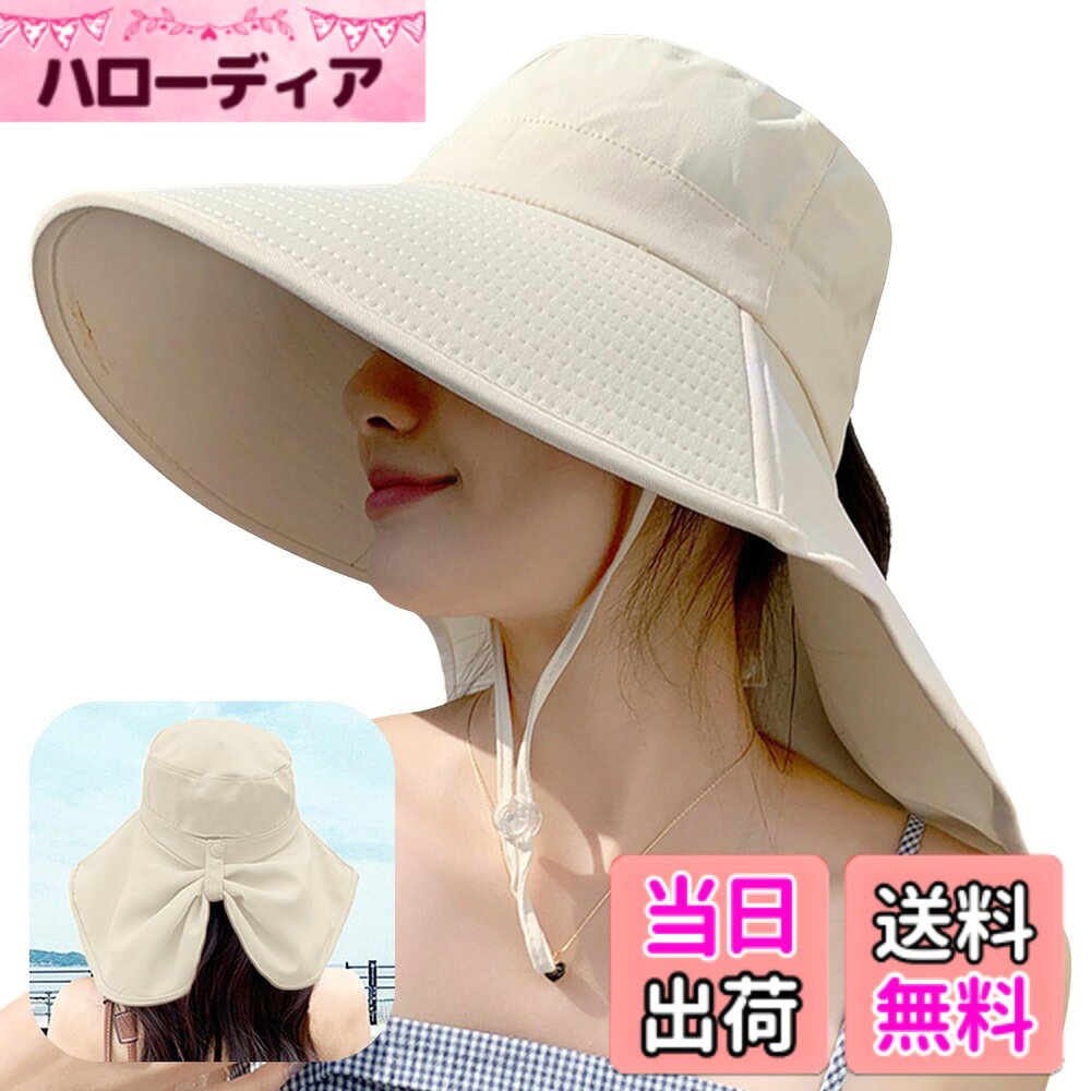 商品情報商品の説明主な仕様 【12cmワイドツバ＆ネックカバー設計】当商品は最新改良版の女性用日よけ帽子です。12cmの特大帽檐（ツバ）と首周りを覆うネックカバーが特徴で、360度全方位から紫外線をブロック。顔から首筋までをしっかりガードします。特に強い日差しが気になる海辺や山でのアウトドア、長時間の屋外作業時に最適です。【快適な通気性と吸汗設計】帽子本体は通気性に優れた特殊素材を使用。軽量で肌触りが良く、頭部の蒸れを軽減します。内側には吸汗速乾性の高い汗止めバンドを配置。真夏の炎天下でも快適に着用でき、汗によるべたつきを防ぎます。【便利な折りたたみ式ネックカバー】ネックカバー部分はスナップボタンで簡単に折りたたみ可能。不要な時は後ろでおしゃれなリボン型にアレンジできます。折りたたんだ状態でもUVカット機能はそのままで、シーンに合わせて使い分けが可能。1つで2通りの着こなしが楽しめます。【ポニーテール対応＆撥水加工】帽子後部には横長のポニーテール用開口部を設置。髪をまとめたまま着用でき、髪型を崩しません。また、全面に撥水加工を施しているため、突然の雨にも対応可能。夏の日よけはもちろん、小雨の日にも活躍します。【調節可能なあご紐でしっかり固定】付属の調節可能なあご紐は、登山やサイクリング、農作業など激しい動きを伴う活動時にも帽子がずれ落ちる心配がありません。風の強い日でも安心して着用できます。