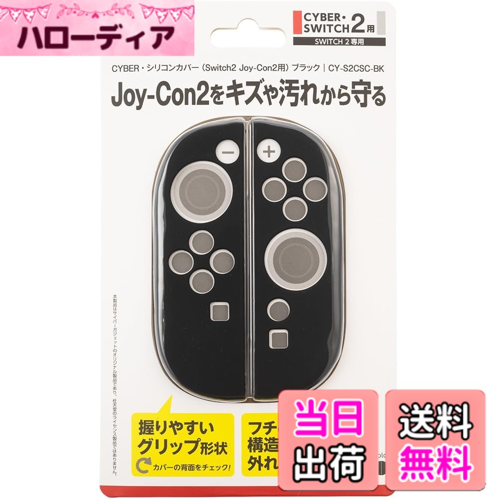 CYBER ・ シリコンカバー ( Switch2 Joy-Con2 用)- Variation P 色：ブラック