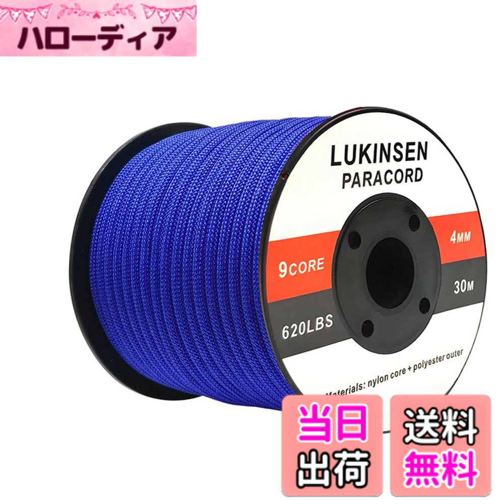 商品情報商品の説明主な仕様 【材質とサイズ】内芯100％ナイロン、表地はポリエステルで作られた、内芯：9芯、約4mm（太さ）x30m（長さ）。外皮と内芯に異なる素材を使用することで、耐摩耗性と引っ張り強度を増強。ボビン巻型で持ち運びや保管に便利です。【耐久性優れた】中身は充分詰まられ、表地はUV耐性・退色耐性・防カビ・防腐の材質があり、耐久性も強い。強い日差しと大雨時でも使えます。強風などにも耐える強度や耐久性を実現しております。【耐荷重が高い】 耐荷重：280kg。高強度素材を採用して、1芯は3本のナイロン糸をより合わせて作りますので、一般のコードよりもっと頑丈です、耐荷重もっと強い。【色々な利用場所】キャンプ、アウトドア、ハイキングおよび様々な野外活動、そして、 物干し、 釣り糸(内芯) 、クラフト(ブレスレット 犬首輪 ストラップ アンクレット キーホルダーなどのアクセサリー制作)でもご利用いただけます。【と注意点】ご購入した商品に万が一破損、汚れなどが発生した場合、メールにて弊社までご連絡お願いします。