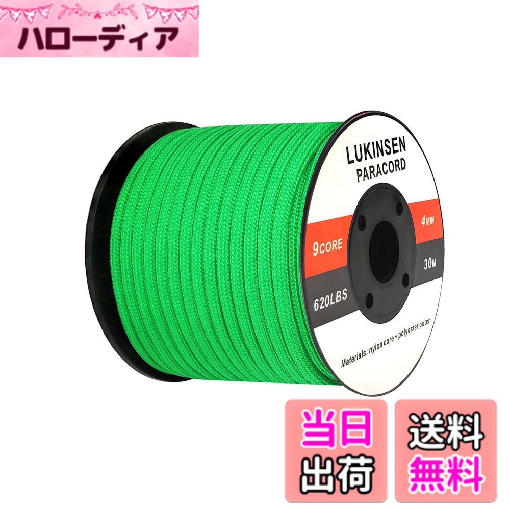 商品情報 商品の説明 主な仕様 【材質とサイズ】内芯100％ナイロン、表地はポリエステルで作られた、内芯：9芯、約4mm（太さ）x30m（長さ）。外皮と内芯に異なる素材を使用することで、耐摩耗性と引っ張り強度を増強。ボビン巻型で持ち運びや保管に便利です。【耐久性優れた】中身は充分詰まられ、表地はUV耐性・退色耐性・防カビ・防腐の材質があり、耐久性も強い。強い日差しと大雨時でも使えます。強風などにも耐える強度や耐久性を実現しております。【耐荷重が高い】 耐荷重：280kg。高強度素材を採用して、1芯は3本のナイロン糸をより合わせて作りますので、一般のコードよりもっと頑丈です、耐荷重もっと強い。【色々な利用場所】キャンプ、アウトドア、ハイキングおよび様々な野外活動、そして、 物干し、 釣り糸(内芯) 、クラフト(ブレスレット 犬首輪 ストラップ アンクレット キーホルダーなどのアクセサリー制作)でもご利用いただけます。【と注意点】ご購入した商品に万が一破損、汚れなどが発生した場合、メールにて弊社までご連絡お願いします。 # 【送料無料】Lukinsen パラコード 9芯 4mm 15mパラシュートコード キャンプやアウトドアの時に役立つのがパラコードです。しかし、強度が弱いものや使いにくいものだと安心して使用できませんよね。そして、選ぶときにいろいろ悩む方も多いでしょう。あなたもそんな悩みを感じているのではないでしょうか。私たちは、そのような悩みに共感し、強力なパラコードを提供いたします。Lukinsenのパラコードは、9芯構造かつ4mmの太さで、耐荷重はなんと280kgです。これなら、重い荷物をしっかり固定できます。キャンプのガイロープやテントロープにも最適です。アウトドアイベントで安心して使え、さまざまなクラフトにも利用できるのも嬉しいポイントです。ぜひ、この機会にあなたのアウトドアライフを一段と充実させてくれるこの製品を手に入れてみませんか。 ## 高強度・高耐久な素材 Lukinsenのパラコードは、内芯100％ナイロンとポリエステルで作られています。この組み合わせが、耐摩耗性と引っ張り強度をアップさせています。特に、内芯は9芯構造になっており、各芯を3本のナイロン糸でより合わせることで、一般的なパラコードに比べて圧倒的に頑丈です。こうした設計によって、耐荷重が280kgと非常に高く、安心して使用できます。 さらに、表地にはUV耐性や退色耐性があるため、直接日光にさらされる環境でも色あせにくく、長期間の使用が可能です。そのため、キャンプやハイキングで使うテントやシェルター、物干し紐などにも最適です。防カビ・防腐の特性も持っているため、湿気の多い環境でも安心。長時間屋外で使用したり、雨に濡れたりしても劣化しにくいのが特徴です。 このパラコードは、ボビン巻きになっているので、持ち運びや保管も非常に便利です。絡まることが少なく、すぐに取り出して使うことができるので、アウトドアでの取り扱いが簡単です。内容量は15mと長めなので、様々なシーンでお役立ていただけます。ついでに、色もグリーンとシンプルで、自然環境によく溶け込んで目立ちません。 また、使用方法としては、テントの設営や荷物の固定以外にも、多様な用途が可能です。例えば、クラフト制作にも使え、ブレスレットやストラップなど、自分だけのオリジナルアイテムを作ることもできます。そのため、キャンプへ行く際だけでなく、日常生活でも活用できるのも大きなメリットです。 ## 使い方のバリエーション Lukinsenのパラコードは、キャンプだけでなく様々な場面で幅広く活用可能です。まず最初に思いつくのが、テントやタープの設営時です。しっかりとした強度のため、高い耐荷重を活かして、安心して使用できます。また、キャンプ以外でも、アウトドアやハイキングのシーンでも重宝します。 それだけではありません。日常生活でも物干しや、ちょっとした荷物の固定にも最適です。特に、釣りやハイキングといった活動での持ち運びにも便利です。ガイドロープとして、また持ち物をしっかり固定する役割を果たし、安心して外出を楽しむことができるでしょう。 次に、クラフト制作の面でも大きな魅力があります。Lukinsenのパラコードは、ブレスレットやアンクレット、キーホルダーなど、自分好みにアレンジできる素材として優れています。そのため、手作りの楽しさを味わいながら、自分だけのオリジナルアクセサリーを作ることができます。自宅での楽しみやプレゼントにもおすすめです。 また、特にこのパラコードは多色展開されており、グリーン以外の色も選べるため、自分好みの色を選択することで個性を大切にできます。カラーコーディネートを楽しむことができる点も、大きな魅力の一つです。 最後に、何か問題が発生した場合でも安心してください。万が一破損や汚れが生じた際は、メールでご連絡いただければ、迅速に対応させていただきます。お客様に安心してご利用いただくために、アフターサービスも充実しています。 ## まとめと安全に利用するための注意点 Lukinsenのパラコードは、強力で多用途に利用できる優れた製品です。以下、商品の特徴をまとめました。 - **高強度・高耐久性**：耐荷重280kgで、耐摩耗性に優れています。 - **多用途**：キャンプ、アウトドア、日常使用が可能。 - **クラフトに最適**：アクセサリー制作が楽しめます。 - **持ち運びやすい**：ボビン巻きで絡まりにくい。 - **色選びが可能**：グリーンの他にカラーバリエーションがあります。 - **安心のアフターサービス**：破損時のサポートが充実しています。 このパラコードを利用することで、安全で楽しいアウトドアライフを実現できること間違いなしです。強力なパラコードを活用して、あなたの冒険をより素晴らしいものにしていきましょう。