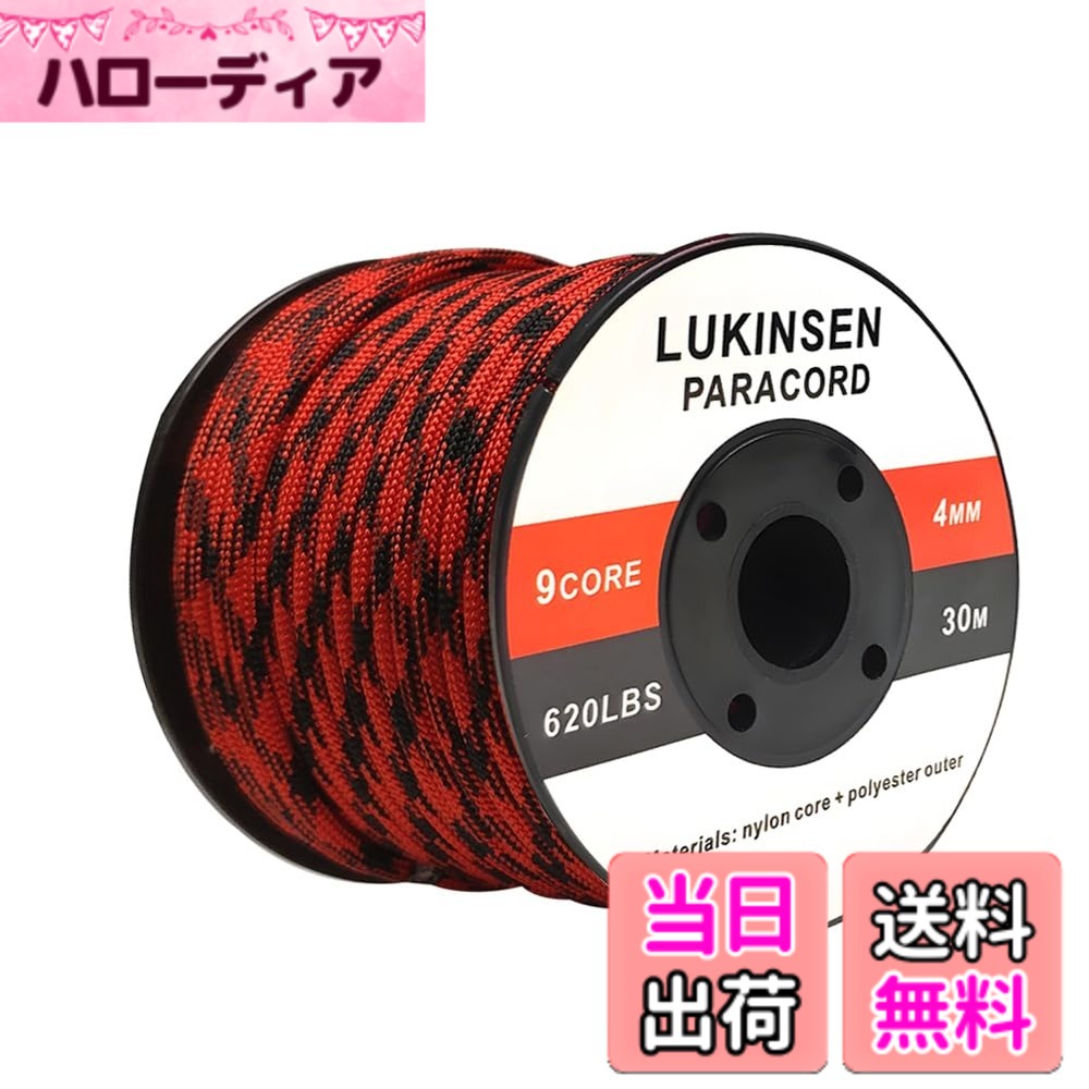 【送料無料】Lukinsen パラコード 9芯 4mm 15m/30m/50m パラシュートコード 耐荷重...
