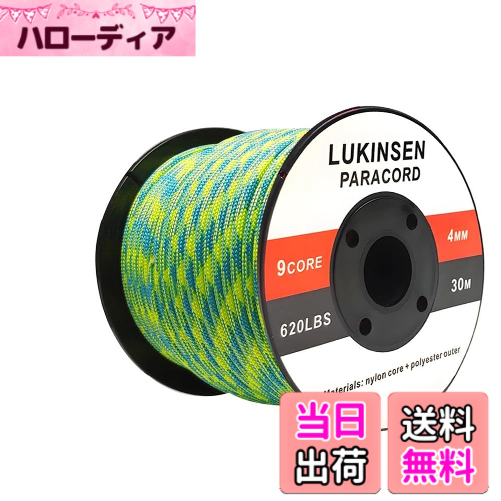 【送料無料】Lukinsen パラコード 9芯 4mm 15m/30m/50m パラシュートコード 耐荷重...