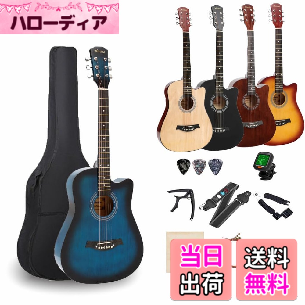 商品情報商品の説明これからギターを始めようと思っている方に、ギターの演奏に必要なものや、あったら便利なアイテムをまとめました。楽器をかっこよく弾きこなす姿に憧れて、ギターを始めたいと思っている方にオススメの一品です。Mocoluzはカラー、サイズからセット商品まで様々なギターアイテムを厳選し、まとめてきました。また、初心者だけではなく、優れた音色は演奏に使われるプロや経験者の方々にもぜひオススメです。主な仕様 【商品仕様】サイズ：38インチ 高さ：約96CM 幅：約36CM 縦:9cm バスウッド材を採用し、音質が抜群！ サイド&バック：バスウッド材 A級の上質なバスウッド材で製作したアコースティックギターです。木材の表面に美しい色調があり、グロス塗装で光沢があります。音に伸びがあり、やわらかく艶やかな音色となり、高音の切れ味よりも甘美なの広がりを感じることができます。【優れたデザイン】フレットボードは強化したテックウッド材で、温度湿度などの環境変化に強く、ギターのメンテナンスには手間がかからいのは特徴です。また、定番の牛骨で作られたサドルも良質で、より豊かで安定したサウンドを引き出しています。ペグ（糸巻き）は伝統的なギア式を採用しています。直接巻き上げるタイプのペグよりも音が狂いにくく微調整が効きます。【心を響く音色】音の粒がクリアで豊かな響きが特徴で、アメリカ輸入のゴールドブロンズ弦で仕上げ、その特徴としては音質が安定、初心者に最適な弦高、指への負担をかけなくて、弾きやすい、初めての方にも簡単に入門できます。【セット内容】アコギをこれから始める皆さまに必要なアイテムを厳選!本体、ソフトケース、ギターピック、ストラップ、チューナー(電池別売り)、カポタスト、交換用ギター弦、クロス、3in1弦交換器、日本語取扱説明書。ギターをもっと楽しむためのアイテムや、リーズナブルで手に取りやすい初心者セットを楽しんで下しさい。【品質】弊社はすべての商品検品してから、出荷致しております。万が一、配送による不良が発生した場合、直ちに「アカウントサービス」→「注文履歴」にアクセスし、または同梱の連絡先より不良写真をお送り、ご連絡くださいますようにお願いします。24時間以内に返品、交換対応いたします。不具合やご納得いただけない点がございましたら、店舗まで事前にご連絡ください。スタッフ一同が責任を持って対応いたします。