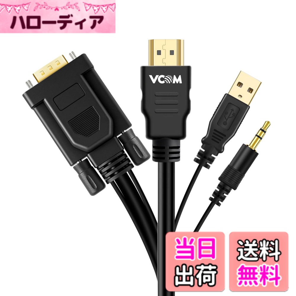 商品情報 商品の説明 主な仕様 【HDMIからVGAへ、音声・電源も1本で伝送】HDMI出力をVGA映像・3.5mm音声に同時変換。Micro USB経由で給電にも対応し、古いモニターやプロジェクターも活用可能。【1080P@60Hzの高解像度出力対応】1920x1080のフルHD信号をスムーズに転送。動画再生やビジネス用途に最適。チラつきや遅延のない安定映像を実現。【耐久性抜群の構造設計】ケーブル径3.3x12.3mmのPVCジャケット＋3重シールド構造でノイズや断線を防止。24K金メッキ端子で信号劣化を抑制。【簡単プラグアンドプレイ設計】ドライバー不要で差すだけで使える簡単接続。会議室・学校・家庭のHDMI機器をVGA対応ディスプレイにすぐ接続。【多機種対応＆安心】ノートパソコン、テレビボックス、ゲーム機などHDMI機器に幅広く対応。購入後12ヶ月の付き、アフターも安心。 # 【送料無料】VCOM 変換 ケーブル サイズ：1.8メートル 古いモニターやプロジェクターを使っていると、新しい HDMI 機器との接続で悩むことが多いですよね。私たちの生活は、ますますデジタル環境に依存していますが、技術の進化により、使えなくなった機器が増えているのも現実です。そんな悩みを抱えている方に、便利で使いやすい「VCOM 変換ケーブル」をご紹介します。このケーブルを使用することで、HDMI 信号を VGA に変換し、お手持ちの古いディスプレイに接続することが可能です。これにより、無駄にしていた機器を再活用でき、さらにコストも節約できます。この商品は、簡単に接続できるプラグアンドプレイ設計で、特別なスキルや知識も必要ありません。古い設備をお持ちの方にとって、非常に便利な商品となっています。是非、この機会にご検討ください。 ## HDMIからVGAへのスムーズな変換 「VCOM 変換ケーブル」は、HDMI signals を VGA format に変換し、さらに音声も同時に伝送することができます。これにより、古いテレビやプロジェクターでも観ることができます。特に、学校やビジネスのプレゼンテーションなどで、すぐに元の映像を表示したい場合に非常に役立ちます。たとえば、ビジネスの会議室でプロジェクターを使用する際、HDMI 接続しか対応していないノートパソコンを持参した場合でも、VCOM 変換ケーブルがあればすぐに接続が可能です。また、家庭でも古いテレビに接続すれば、ストリーミングサービスを楽しむことができます。このケーブルは、Micro USB 通じて給電も可能ですので、必要に応じて電力を供給しながら利用することができます。これにより、使うシーンを選ばずに活躍します。特に、HDMI端子のあるデバイスを持っている方には、ぜひおすすめしたい商品です。 ## 1080P@60Hzの卓越した画質 この変換ケーブルの最大の特徴は、1920x1080の解像度で映像をスムーズに転送できる点です。動画再生やビジネスプレゼンテーションなど、高解像度を求められるシーンでも、遅延やチラつきのない安定した映像を実現します。映画やゲームなど、1080Pの美しい画質を楽しむことができるため、視覚的な体験も向上します。また、1080Pデバイスへの接続が自宅で簡単にできるため、外出先で映画を観る時や友人とゲームを楽しむ時に非常に役立ちます。さらに、VCOM の変換ケーブルは高性能なシールド構造を採用しています。3重シールド設計により、外部からの干渉を軽減し、映像や音声の品質を保つことができます。そして、耐久性も高く、長期間安心して使用することができます。このように、変換ケーブルは見た目だけでなく、技術的にも優れた商品であることが随所に表れています。 ## 高耐久性と使いやすさ VCOM 変換ケーブルは、その耐久性にも自信があります。ケーブルの径は3.3x12.3mmで、耐久性に優れたPVCジャケットを採用。これにより多少の摩擦にも耐え、長時間の使用が可能です。また、安定した接続を実現するための24K金メッキ端子も備えています。金メッキ端子は、腐食に強く、信号の劣化を最小限に抑えてくれるため、より高品質な映像と音声を届けます。設定もとても簡単で、特別なドライバーは必要ありません。ケーブルを接続するだけで、自動的に必要な設定が行われ、あっという間に使用開始できます。特に、初めての方でも安心して使える設計になっています。会社の会議室や学校の教室、自宅のリビングなど、さまざまなシーンで使われています。例えば、学校の授業で PowerPoint プレゼンテーションを行いたい場合でも、HDMI接続のノートパソコンを簡単に接続でき、大変便利です。このような使いやすさと高い耐久性により、多くの方に支持されているのです。 ## 幅広い互換性と安心のサポート VCOM 変換ケーブルは、ノートパソコンやゲーム機、テレビボックスなど多岐にわたるHDMI機器に対応しています。これにより、家庭用はもちろん、ビジネスシーンや教育現場でも使用できるため、一つの製品で多くの場面で活用できます。また、万が一のトラブルに備え、購入後12ヶ月の保証が付いています。この保証によって、安心して製品をお使いいただけます。何か不明な点があれば、カスタマーサポートも用意されていますので、お気軽にお問い合わせください。使いやすさと安心感が両立しているこの商品、特に初めての方にもおすすめです。これからの生活や仕事を便利にするためにも、このVCOM 変換ケーブルが大いに役立つことでしょう。 ## まとめ - HDMIからVGAへの変換がスムーズ - 1080P@60Hz対応で高画質再生が可能 - 耐久性に優れた設計と金メッキ端子 - 簡単プラグアンドプレイで誰でも使いやすい - 幅広い機器に対応しており、安心の保証付き この「VCOM 変換ケーブル」を使えば、日常のデジタルライフが一層便利になります。ぜひ、この機会にお求めください。