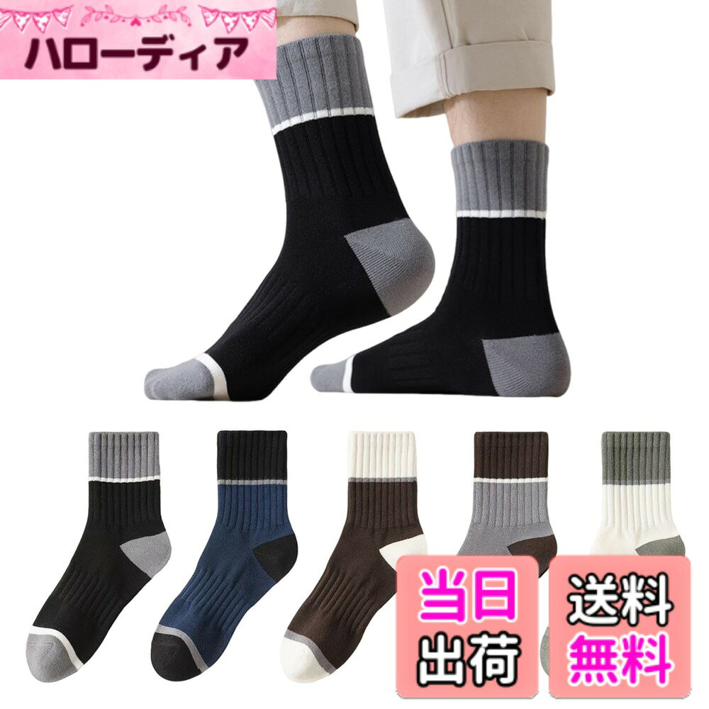 商品情報商品の説明説明 [Senteria] 靴下 メンズ ソックス 綿 5/6/10足セット スポーツソックス 男性用 カラフルソックス おしゃれ 抗菌防臭 吸汗速乾 通気性 耐久性 シンプル 日常着 室内 カジュアル 通勤 アウトドア スポーツ 春夏秋 四季適用主な仕様 【商品仕様】5足セット、フリーサイズ。 素材：80%綿。コットン生地は、夏は通気性、吸湿性に優れサラサラ、汗ばむ足元もスッキリ、臭くならない 、蒸れない靴下。通気、吸湿、天然の抗菌防臭効果のおかげで長時間歩いても臭くないし、一日中快適に着用できます。【耐久性・抜群な履き心地】この靴下は一体化縫製デザインを採用し、履き口部分を高くなり、踵と靴の摩擦を軽減し、履き心地が良くなり、耐久性も優れています。メンズ靴下は足の形状に合わせて確り縫製され、足首や踵など摩擦が激しいところでも破れることはなく、長い間のご愛用頂けます。【人気ファッショングループの靴下男性用】5足の5色セットは春夏秋に活躍し、1週間のニーズに合わせて日替わりで着回しして便利さを楽しみ、どんな服にもズボンにも靴にも合わせやすく、毎日コーディネートできます。どうしても消耗品になってしまうソックスは何足あっても困らない物。ビジネスマンから大学生・高校生まで幅広くご使用いただけます。室内でも外出でもとっても重宝しています。【幅広い使用シーン】季節を問わず、春夏秋冬いつでも使用できる、程よい厚みを実現しました。日常使いはもちろん、通勤・通学・スポーツ・ハイキング・ウォーキング・アウトドア・旅行・フェス・デート・家事・育児等、様々なシーンに使えて、おしゃれを楽しめます。（お客様に安全・安心な商品をお届けするため、全数品質検査しております。お届けした商品に何か問題でもございましたら、当店までメールにてご連絡お願い致します。破損部分等　画像を送っていただければ確認後、交換またはいたします。 ※モニターの発色により実際の色と多少異なる場合がございます。予めご了承くださいませ。)