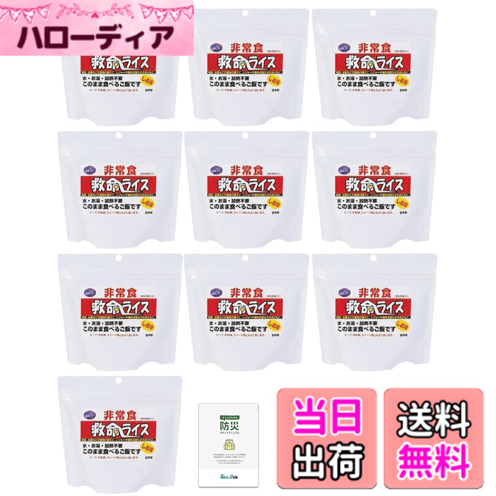 【送料無料】救命ライス 非常食セット そのまま食べられる ご飯 水不要 水なし アレルギー対応 アルファ米 5年保存 保存食品 長期保存 備蓄食料 災害用 防災 防災手帳付き hellodear-10845054 ハローディア楽天市場店 パッケージ画像