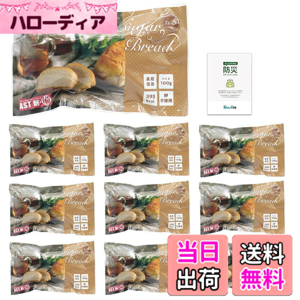 【送料無料】AST 新・備 シュガーブレッド 非常食 パン 7年保存 卵不使用 保存食 長期保存 非常食セット 防災食品 備蓄 防災手帳付き hellodear-10845094 ハローディア楽天市場店 パッケージ画像