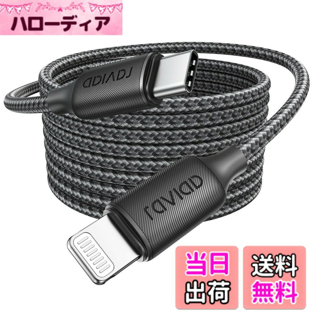 商品情報商品の説明主な仕様 【安心のApple Mfi認証品】iPhone 充電ケーブルType-C Appleオリジナルとスマートチップを使用して、Appleデバイスを即座に認識し接続。USB-C to ライトニング PDケーブル、アップルデバイスへの完璧な互換性を満たしている性能であると共に、安心して長い間ご使用いただけます。【PD高速充電対応】ライトニングケーブル タイプC PD急速充電、18W、20W、30W、36W、45W、61W、65W、87W、96WのアップルUSB-C電源アダプタと合わせて使われると。USB Type C Ligntning ケーブル は、iPhone を 30 分で 0% から 50% まで充電します。通常の充電器のほぼ 3 倍の速さです。データ転送速度は 480Mbps に達します。【互換性抜群】RAVIAD Lightning USB-C ケーブルすべてのライトニングデバイスのPD高速充電とデータ転送をサポートします。この Type C Lightningケーブル、iPhone 14 Pro Max/ iPhone 14 Pro/ iPhone 14/ iPhone 13 Pro Max/ iPhone 13 Pro/ iPhone 13/ iPhone 12 Pro Max/ iPhone 12 Pro/ iPhone 12/ iPhone 11 Pro Max/ iPhone 11 Pro/ iPhone11/ iPhone XS/ iPhone XR/ iPhone X/ iPhone 8 Plus/ 8 などに完全対応。【優れた耐久性】 USB-C Lightning ケーブルでは、従来品のケーブルの数倍の耐久性をもち。充電ケーブルの断線、コネクタ接続不良、充電中の発熱などの問題に工夫し、お客様のご利用中には断線への心配がないよう。【安全で信頼性が高い】当社のRAVIAD iPhone 充電ケーブル 3Mは、複数の保護機能を統合し、さらなる安全性を確保しているため、あなたとご家族はいつでも安心してデバイスを充電できます。