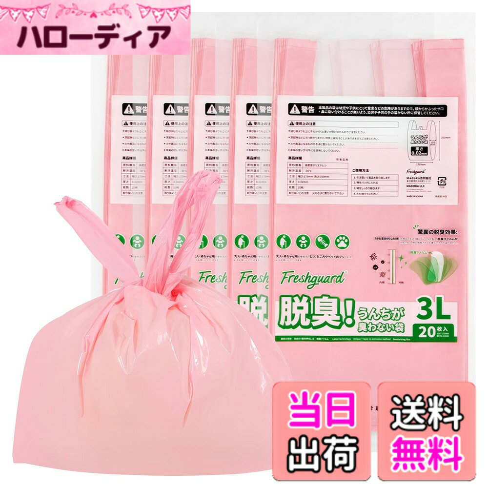 商品情報商品の説明主な仕様 【力防臭、室内保管に最適】この防臭袋は、特殊で環境にやさしいポリエチレン（PE）素材と EVOH フィルム（防臭フィルム）を共押出し工法で作られており、不快なにおいを効果的に遮断します。たとえ頑固な糞便の臭いでも、袋の中にしっかりと閉じ込められます。防臭だけでなく、バクテリアも抑制します。ゴミ収集日までの数日間、ほとんどにおいを感じないほどの優れた防臭力で、あなたの生活環境を快適に保ちます！【持ち手付き、使いやすさ抜群】持ち手が付いたデザインで、ゴミの持ち運びが簡単になりました。袋口が広く、物を入れるのも簡単です。においの元となるものを袋に入れたら、袋口をしっかりと巻きつけて締め、ゴミ箱に捨てるだけです。簡単操作で、においを封印できます。【プライバシー重視、他人の目を気にしないです】外部から袋の中身が見えにくい工夫されたデザインです。もう、別の袋や新聞紙で二重に包む必要がありません。安心して使えるので、日常生活に便利です。【豊富なサイズライン】犬や猫などのペットの散歩中の排便や、衛生用品の処理など、用途に合わせて 3L（17x35CM）、5L（18x40CM）、8L（22x45CM）、10L（26x50CM）、15L（30x55CM）、20L（33x60CM）、30L（40x70CM）の 7 種類のサイズから選ぶことができます。あなたのニーズに合った最適なサイズを見つけられます。【様々なにおいに対応】使い終わったおむつ（大人用や子供用）、ペットの排泄物、生ゴミ、トイレのゴミ（嘔吐物や衛生用品）など、様々なにおいの原因となるものの処理に利用できます。特に夏場、においが気になる時期に最適です。あなたの生活空間を快適な状態に保つための必須アイテムです。