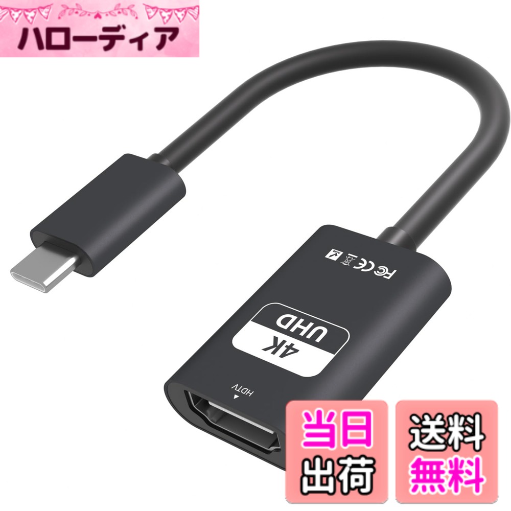 商品情報商品の説明主な仕様 【スマホの映像を大画面へ簡単投影】スマホやパソコンの映像をテレビや大画面プロジェクターへスムーズに出力できる HDMI Type-C 変換アダプターです。ポートに挿すだけで、YouTube動画、オンライン会議、ゲーム画面などを低遅延で投影し、家族や友人と迫力ある映像を共有できます（※映像出力対応のType-Cポート搭載デバイスに限ります）。【4K@60Hz高解像度・滑らかな画質】高性能スマートチップを搭載した HDMI Type-C 変換ケーブルは、鮮明で滑らかな4K@60Hzの映像出力に対応。動画視聴やゲームプレイ時のラグを抑え、美しい画質を提供します。4K@30Hz、2K@60Hzや1080p@60Hz、720pなどの下位互換性もしっかりと備えています。【アプリ・設定不要のプラグ＆プレイ】専用アプリのダウンロードやWi-Fi接続、複雑な設定などは不要です。デバイスの HDMI Type-C ポートに挿し込むだけで即座に利用可能なプラグ＆プレイ設計を採用しています。Mac、Windows、Androidなど多様なOSに対応しており、会議室から家庭のテレビまで幅広いシーンで活躍します。【主要機種を含む幅広い互換性】iPhone 15/16シリーズ（※iPhone 16eを除く）やMacBook Air/Pro、iPad Proなど多数のApple製品と高い互換性を持ちます。さらに、Surface、ChromeBook、Galaxy S/Noteシリーズなど、DisplayPort Alternate Mode（DP Alt Mode）に対応した様々なデバイスで HDMI Type-C 接続を快適にご利用いただけます。【高品質素材と安心の12ヶ月】優れた放熱性を持つ高品質アルミ合金シェルと、断線に強い高耐久PVC素材を採用した HDMI Type-C アダプターです。工場出荷前に厳格な品質検査を実施しており、長期間安心してご使用いただけます。12ヶ月の品質が付いており、万が一の際も24時間対応の日本語カスタマーサポートが迅速に解決いたします。