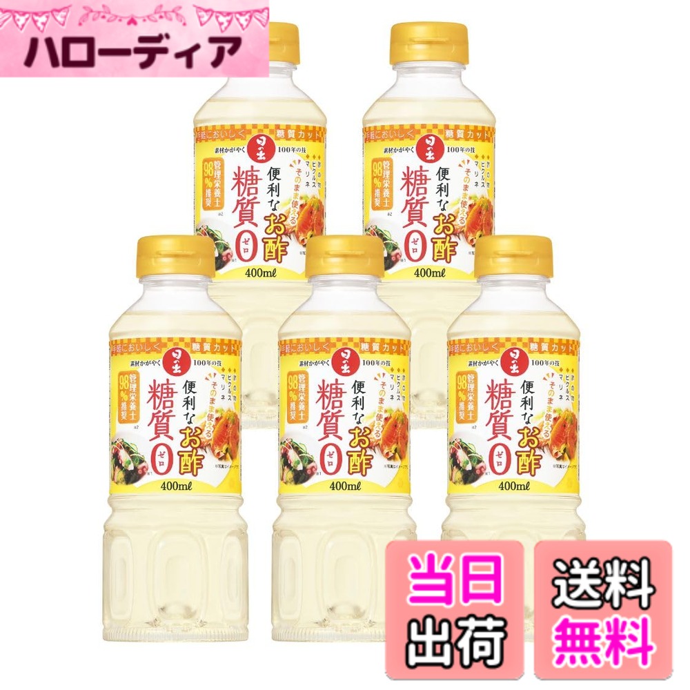 商品情報 商品の説明 商品紹介 糖質がゼロで、昆布の旨みを利かせた、そのまま使える甘い調味酢(合わせ酢)です。 酢の物、ピクルス、マリネなど、これ1本でいろいろな料理が簡単に作れます。植物由来のまろやかな甘みが特徴です。 原材料・成分 醸造酢（国内製造）、食塩、昆布エキス、酵母エキス／調味料（アミノ酸等）、甘味料（ステビア）、酸味料 主な仕様 糖質ゼロの調味酢 # 【送料無料】便利なお酢糖質ゼロ 400ml サイズ：400ml x5本 最近、健康を気にする方が増えてきていますが、食事に含まれる糖質の量は悩みの種になっている方も多いのではないでしょうか。その中で、食事の味を損なわずに糖質を抑えたいと考えるのは、簡単ではありません。しかし、私たちはあなたが求めている解決策を提供します。 糖質ゼロのお酢を使用した『便利なお酢糖質ゼロ』は、昆布の旨みとまろやかな甘みをそのまま活かした調味酢です。この商品は、酢の物やピクルス、マリネなどを手軽に作ることができる便利さが魅力です。従来の調味料と違い、糖質を気にせずに楽しむことができます。 ぜひこのチャンスを活かして、日々の食生活に新しい風を吹き込んでみてください。糖質を控えたい方にとって、嬉しい選択肢となるはずです。簡単かつ美味しい料理を実現するための一歩を踏み出して、健康的な毎日への第一歩を始めませんか？ ## 便利なお酢糖質ゼロの特徴 この『便利なお酢糖質ゼロ』の最大の特徴は、何と言っても糖質ゼロであることです。通常のお酢や調味料は、大抵糖分が含まれており、これを気にする方々には大きな悩みの種と言えます。この商品は、糖質を全く含まないため、健康を意識している方にピッタリです。 さらに、昆布の旨みがしっかりと感じられる調味酢は、一口飲んだ瞬間にその風味の良さに驚くことでしょう。醸造酢に昆布エキスを配合しているため、ただの調味料ではなく、料理に深いコクを与えることができます。これにより、味にこだわりながら健康も気遣うことが可能です。 使用方法も非常にシンプルです。酢の物、マリネ、ピクルスなど、さまざまな料理にそのまま使うことができます。また、マリネ液として使用することで、鶏肉や魚の旨みを引き立て、簡単に美味しい一品を作ることが可能です。色んな料理に使える汎用性の高さも、この商品の大きな魅力でしょう。 また、植物由来の甘みがあるため、口に入れた時の違和感もなく、食べやすいのがポイントです。甘味料にステビアを使用しているため、自然な甘さでありながら、安心して利用できます。栄養価が高く、ヘルシーな食生活をサポートするために、まずはこの『便利なお酢糖質ゼロ』をお試しください。 ## どんな料理に使えるの？ さて、実際に『便利なお酢糖質ゼロ』を使用する際、どんな料理に活用できるか気になる方も多いでしょう。まずは、基本の酢の物です。新鮮な野菜と一緒に和えるだけで、栄養価が高く、美味しい一品が完成します。特に、きゅうりや大根はこの調味酢と相性が良く、シャキッとした食感を楽しむことができます。 次におすすめなのは、ピクルスです。お好みの野菜を漬け込むだけで、あっという間にヘルシーなピクルスが作れます。例えば、にんじんやパプリカを切って、この調味酢に漬け込むだけで、色鮮やしく、味も楽しめる一皿が出来上がります。 さらに、マリネにも活用することができます。鶏肉や魚をこの調味酢でマリネすることで、しっかりと味が浸み込み、旨みを引き出した美味しい料理に仕上がります。特に、グリルや焼き料理に活用すると、風味の良い一品ができます。 もちろん、サラダや和え物にもぴったりです。野菜サラダにかけるだけで、手軽に風味を加えることができます。また、マリネ液として使えば、どんな食材でも美味しさを引き立ててくれます。食事のバラエティを増やすためにも、大活躍間違いなしです。健康と美味しさを両立させるために、ぜひ『便利なお酢糖質ゼロ』をお試しください！ ## 安全性と品質について 『便利なお酢糖質ゼロ』を選ぶ際、やはり気になるのがその安全性や品質です。この商品は、国内製造にこだわり、厳しい品質管理のもとで作られています。そのため、安心して日々の食事に取り入れることができます。また、使用している原材料も、すべて植物由来のものであり、健康を意識した選択をサポートするために最善の配慮がされています。 原材料には、醸造酢や昆布エキス、食塩などが含まれており、合成添加物は一切使用していません。全ての材料が自然由来のものであるため、胃にも優しく感じられるでしょう。また、甘味料としてステビアを使用しているため、体に負担をかけずに楽しむことができます。 そのため、小さいお子様から健康を気にする方まで、幅広い方が安心して利用できます。健康を意識することは、食事の選び方から始まります。この商品を通じて、食生活を改善する第一歩を踏み出す準備を整えてください。毎日の食事が、健康的かつ楽しいものになることをサポートします。 ## 購入の際の注意点 『便利なお酢糖質ゼロ』を購入する際に、いくつかの注意点を知っておくと良いでしょう。まずは、商品の保存方法です。開封後は冷蔵庫で保存し、早めに使い切ることをお勧めします。未開封の場合は、直射日光を避け、涼しい場所で保管することが大切です。 次に、原材料を確認することも重要です。アレルギーや食事制限のある方は、自分に合った食材が使用されているか確認しましょう。商品の内容表示もよくチェックすることで、不安を軽減できます。 また、この商品はそれ自体が糖質ゼロですが、他の食材と組み合わせた場合の糖質量にも気を配る必要があります。バランスの取れた食事を心がけることで、より健康的な生活を実現することができます。 最後に、購入する際は信頼できる販売店から購入することをお勧めします。特にオンラインショッピングの場合、公式サイトや信頼性の高い店舗を選ぶと安心です。あなたの健康的な食生活のパートナーとして、『便利なお酢糖質ゼロ』を選びましょう。 ## まとめ - 『便利なお酢糖質ゼロ』は糖質ゼロで安心して使える調味酢です。 - 昆布の旨みを活かした甘味料で、豊かな風味が楽しめます。 - 酢の物やピクルス、マリネなど、様々な料理に使用可能です。 - 原材料には植物由来のものを使用し、安全性が高いです。 - 保存方法や購入時の注意点を確認することで、より安心して利用できます。