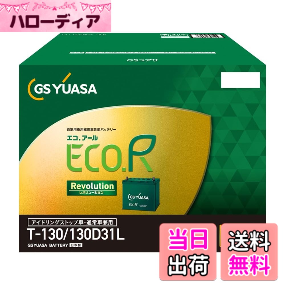 商品情報商品の説明商品紹介 これまでご好評をいただいたECO.R Revolutionの革命技術を多く踏襲しつつ、内部設計をファインチューニング。 使用上の注意 が販売・発送する商品に不具合が発生した場合、商品到着から180日以内の返品・交換を承ります。マーケットプレイスの出品者が設定する返品・交換の条件は、出品者のプロフィールページの「返品およびについて」からご確認ください。 バッテリーには適用外事項がありますので、下記に該当すると販売者が決定した場合は対象外になります。 補償期間内であっても下記の場合、補償は適用されませんのでご注意下さい。 (1)補償書が無い場合。または、必要事項が記入されていない場合。※ご購入時には必ず補償書をもらい、大切に保管下さい。 (2)単なるバッテリーあがりなど、充電により回復するもの。(ただし、充電により回復した場合の充電は、有料となる場合があります。) (3)以下の用途に使われた場合 [1]車両のエンジン始動以外の目的(機器の電源など)で使用された場合 [2]当バッテリーが適合しない車両に使用された場合 [3]その他 製品により、上記[1][2]以外の用途で使用される場合もございますので、ご購入いただいた製品の補償条件をお確かめください。 (4)天災、地異、火災、海難、動乱などによるバッテリーの破損ならびに故障 (5)使用上の酷使、手入れ不十分、過失または事故によって生じた故障と認められるものたとえば、 [ア] 電そう、あるいはふたの変形、破損したもの [イ] 電装品などの故障、欠陥により生じた事故 [ウ] バッテリーメーカーの指定する精製水以外のものを注入した場合 [エ] お買い上げ後保管期間中、放電したまま放置した場合 [オ] 逆接続充電されたもの [カ] 液量を適正に管理していなかった場合 [キ] 交通事故により破損・故障・機能低下の場合 [ク] バッテリーを修理・改造した場合 [ケ] 過負荷となるアクセサリーを使用した場合 [コ] レースなどスポーツ用途で使用された場合 [サ] 車両搭載のままご使用にならずコンピューターメモリー負荷[暗電流]により放電した場合 [シ] ご購入後、保管中の自己放電によるもの [ス] 過補水、雨水や洗車時の水の浸入により液あふれが生じた場合 (6)車両自体の原因による場合たとえば、レギュレーターの設定電圧が基準枠を超えて過充電となった場合 (7)補償書記載以外の車両に載せ換えた場合 (8)バッテリーの搭載位置、車両懸架緩衝装置、充電装置などに改造が加えられた車両で使用された場合 (9)保有者が変更となった場合 安全警告 ●バッテリーは、電解液(希硫酸)が入っていますので、斜めにしたり、横倒しで持ち運ばないでください。(水平な状態で保ち、お取り扱いください。) ●充電器の使用は、充電器の使用説明書に従って下さい。( 取り扱いを誤ると大変危険ですので、ご注意下さい。) ●バッテリーの取り付け交換は、取り扱い説明書を十分に確認後、細心の注意をはらい実施して下さい。( 若しくは、専門の取り付け業者様にご依頼下さい。)主な仕様 20時間率容量：88Ahbr取っ手付き、インジケーター有り、防爆液栓