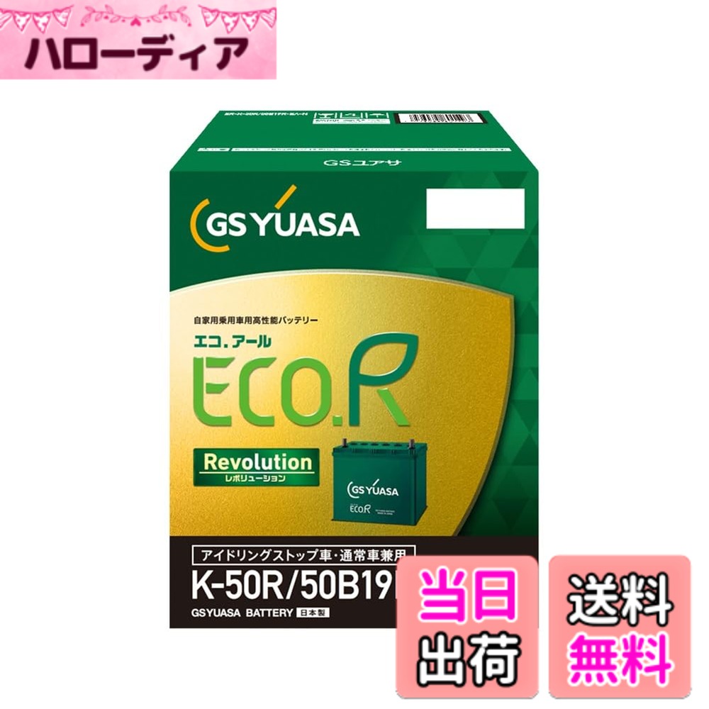 商品情報商品の説明商品紹介 これまでご好評をいただいたECO.R Revolutionの革命技術を多く踏襲しつつ、内部設計をファインチューニング。 使用上の注意 が販売・発送する商品に不具合が発生した場合、商品到着から180日以内の返品・交換を承ります。マーケットプレイスの出品者が設定する返品・交換の条件は、出品者のプロフィールページの「返品およびについて」からご確認ください。 バッテリーには適用外事項がありますので、下記に該当すると販売者が決定した場合は対象外になります。 補償期間内であっても下記の場合、補償は適用されませんのでご注意下さい。 (1)補償書が無い場合。または、必要事項が記入されていない場合。※ご購入時には必ず補償書をもらい、大切に保管下さい。 (2)単なるバッテリーあがりなど、充電により回復するもの。(ただし、充電により回復した場合の充電は、有料となる場合があります。) (3)以下の用途に使われた場合 [1]車両のエンジン始動以外の目的(機器の電源など)で使用された場合 [2]当バッテリーが適合しない車両に使用された場合 [3]その他 製品により、上記[1][2]以外の用途で使用される場合もございますので、ご購入いただいた製品の補償条件をお確かめください。 (4)天災、地異、火災、海難、動乱などによるバッテリーの破損ならびに故障 (5)使用上の酷使、手入れ不十分、過失または事故によって生じた故障と認められるものたとえば、 [ア] 電そう、あるいはふたの変形、破損したもの [イ] 電装品などの故障、欠陥により生じた事故 [ウ] バッテリーメーカーの指定する精製水以外のものを注入した場合 [エ] お買い上げ後保管期間中、放電したまま放置した場合 [オ] 逆接続充電されたもの [カ] 液量を適正に管理していなかった場合 [キ] 交通事故により破損・故障・機能低下の場合 [ク] バッテリーを修理・改造した場合 [ケ] 過負荷となるアクセサリーを使用した場合 [コ] レースなどスポーツ用途で使用された場合 [サ] 車両搭載のままご使用にならずコンピューターメモリー負荷[暗電流]により放電した場合 [シ] ご購入後、保管中の自己放電によるもの [ス] 過補水、雨水や洗車時の水の浸入により液あふれが生じた場合 (6)車両自体の原因による場合たとえば、レギュレーターの設定電圧が基準枠を超えて過充電となった場合 (7)補償書記載以外の車両に載せ換えた場合 (8)バッテリーの搭載位置、車両懸架緩衝装置、充電装置などに改造が加えられた車両で使用された場合 (9)保有者が変更となった場合 安全警告 ●バッテリーは、電解液(希硫酸)が入っていますので、斜めにしたり、横倒しで持ち運ばないでください。(水平な状態で保ち、お取り扱いください。) ●充電器の使用は、充電器の使用説明書に従って下さい。( 取り扱いを誤ると大変危険ですので、ご注意下さい。) ●バッテリーの取り付け交換は、取り扱い説明書を十分に確認後、細心の注意をはらい実施して下さい。( 若しくは、専門の取り付け業者様にご依頼下さい。)主な仕様 20時間率容量：38Ahbr取っ手付き、インジケーター有り、防爆液栓