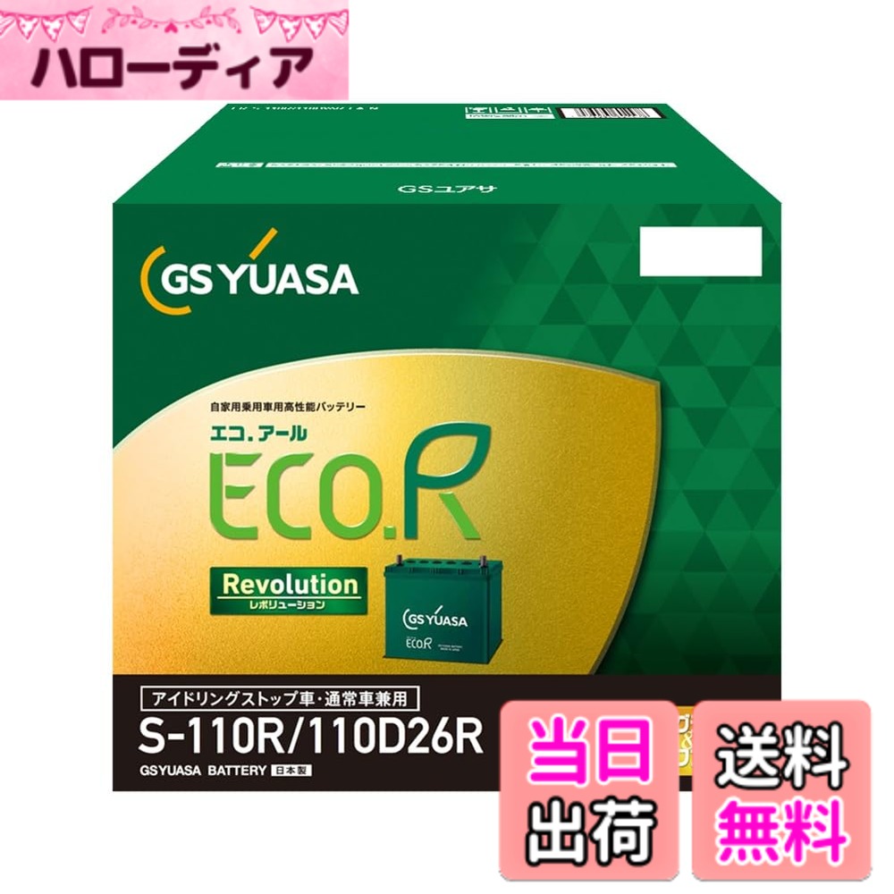 商品情報商品の説明商品紹介 これまでご好評をいただいたECO.R Revolutionの革命技術を多く踏襲しつつ、内部設計をファインチューニング。 使用上の注意 が販売・発送する商品に不具合が発生した場合、商品到着から180日以内の返品・交換を承ります。マーケットプレイスの出品者が設定する返品・交換の条件は、出品者のプロフィールページの「返品およびについて」からご確認ください。 バッテリーには適用外事項がありますので、下記に該当すると販売者が決定した場合は対象外になります。 補償期間内であっても下記の場合、補償は適用されませんのでご注意下さい。 (1)補償書が無い場合。または、必要事項が記入されていない場合。※ご購入時には必ず補償書をもらい、大切に保管下さい。 (2)単なるバッテリーあがりなど、充電により回復するもの。(ただし、充電により回復した場合の充電は、有料となる場合があります。) (3)以下の用途に使われた場合 [1]車両のエンジン始動以外の目的(機器の電源など)で使用された場合 [2]当バッテリーが適合しない車両に使用された場合 [3]その他 製品により、上記[1][2]以外の用途で使用される場合もございますので、ご購入いただいた製品の補償条件をお確かめください。 (4)天災、地異、火災、海難、動乱などによるバッテリーの破損ならびに故障 (5)使用上の酷使、手入れ不十分、過失または事故によって生じた故障と認められるものたとえば、 [ア] 電そう、あるいはふたの変形、破損したもの [イ] 電装品などの故障、欠陥により生じた事故 [ウ] バッテリーメーカーの指定する精製水以外のものを注入した場合 [エ] お買い上げ後保管期間中、放電したまま放置した場合 [オ] 逆接続充電されたもの [カ] 液量を適正に管理していなかった場合 [キ] 交通事故により破損・故障・機能低下の場合 [ク] バッテリーを修理・改造した場合 [ケ] 過負荷となるアクセサリーを使用した場合 [コ] レースなどスポーツ用途で使用された場合 [サ] 車両搭載のままご使用にならずコンピューターメモリー負荷[暗電流]により放電した場合 [シ] ご購入後、保管中の自己放電によるもの [ス] 過補水、雨水や洗車時の水の浸入により液あふれが生じた場合 (6)車両自体の原因による場合たとえば、レギュレーターの設定電圧が基準枠を超えて過充電となった場合 (7)補償書記載以外の車両に載せ換えた場合 (8)バッテリーの搭載位置、車両懸架緩衝装置、充電装置などに改造が加えられた車両で使用された場合 (9)保有者が変更となった場合 安全警告 ●バッテリーは、電解液(希硫酸)が入っていますので、斜めにしたり、横倒しで持ち運ばないでください。(水平な状態で保ち、お取り扱いください。) ●充電器の使用は、充電器の使用説明書に従って下さい。( 取り扱いを誤ると大変危険ですので、ご注意下さい。) ●バッテリーの取り付け交換は、取り扱い説明書を十分に確認後、細心の注意をはらい実施して下さい。( 若しくは、専門の取り付け業者様にご依頼下さい。)主な仕様 20時間率容量：79Ahbr取っ手付き、インジケーター有り、防爆液栓