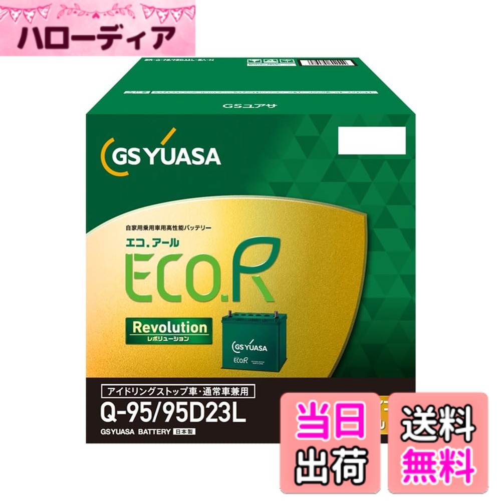 商品情報商品の説明商品紹介 これまでご好評をいただいたECO.R Revolutionの革命技術を多く踏襲しつつ、内部設計をファインチューニング。 使用上の注意 が販売・発送する商品に不具合が発生した場合、商品到着から180日以内の返品・交換を承ります。マーケットプレイスの出品者が設定する返品・交換の条件は、出品者のプロフィールページの「返品およびについて」からご確認ください。 バッテリーには適用外事項がありますので、下記に該当すると販売者が決定した場合は対象外になります。 補償期間内であっても下記の場合、補償は適用されませんのでご注意下さい。 (1)補償書が無い場合。または、必要事項が記入されていない場合。※ご購入時には必ず補償書をもらい、大切に保管下さい。 (2)単なるバッテリーあがりなど、充電により回復するもの。(ただし、充電により回復した場合の充電は、有料となる場合があります。) (3)以下の用途に使われた場合 [1]車両のエンジン始動以外の目的(機器の電源など)で使用された場合 [2]当バッテリーが適合しない車両に使用された場合 [3]その他 製品により、上記[1][2]以外の用途で使用される場合もございますので、ご購入いただいた製品の補償条件をお確かめください。 (4)天災、地異、火災、海難、動乱などによるバッテリーの破損ならびに故障 (5)使用上の酷使、手入れ不十分、過失または事故によって生じた故障と認められるものたとえば、 [ア] 電そう、あるいはふたの変形、破損したもの [イ] 電装品などの故障、欠陥により生じた事故 [ウ] バッテリーメーカーの指定する精製水以外のものを注入した場合 [エ] お買い上げ後保管期間中、放電したまま放置した場合 [オ] 逆接続充電されたもの [カ] 液量を適正に管理していなかった場合 [キ] 交通事故により破損・故障・機能低下の場合 [ク] バッテリーを修理・改造した場合 [ケ] 過負荷となるアクセサリーを使用した場合 [コ] レースなどスポーツ用途で使用された場合 [サ] 車両搭載のままご使用にならずコンピューターメモリー負荷[暗電流]により放電した場合 [シ] ご購入後、保管中の自己放電によるもの [ス] 過補水、雨水や洗車時の水の浸入により液あふれが生じた場合 (6)車両自体の原因による場合たとえば、レギュレーターの設定電圧が基準枠を超えて過充電となった場合 (7)補償書記載以外の車両に載せ換えた場合 (8)バッテリーの搭載位置、車両懸架緩衝装置、充電装置などに改造が加えられた車両で使用された場合 (9)保有者が変更となった場合 安全警告 ●バッテリーは、電解液(希硫酸)が入っていますので、斜めにしたり、横倒しで持ち運ばないでください。(水平な状態で保ち、お取り扱いください。) ●充電器の使用は、充電器の使用説明書に従って下さい。( 取り扱いを誤ると大変危険ですので、ご注意下さい。) ●バッテリーの取り付け交換は、取り扱い説明書を十分に確認後、細心の注意をはらい実施して下さい。( 若しくは、専門の取り付け業者様にご依頼下さい。)主な仕様 20時間率容量：68Ahbr取っ手付き、インジケーター有り、防爆液栓