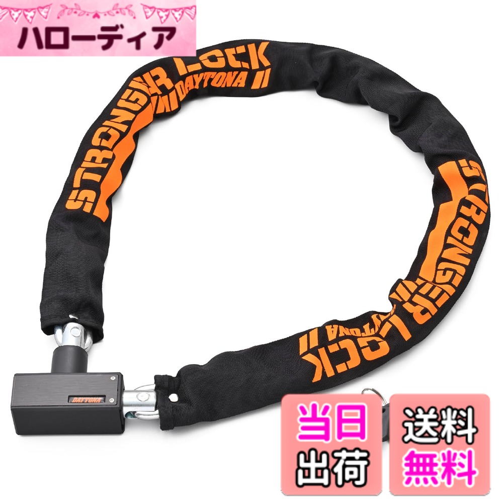 商品情報商品の説明30mm幅φ8mmの太いチェーンで愛車を護る。 施錠時にもたつかず使いやすいφ8mmチェーンを採用。 熱処理されたスチール合金製により、ノコギリやカッター、ハンマーでの破損を防止。 カギ穴には雨やほこりを防ぐキーシャッター付き。 ピッキングされにくい形状のキー3本付属。内1本は暗闇で便利なLEDライト付き。 ※ ロックを装着したまま車両を移動しないでください。 ※ 盗難を完全に防ぐものではありません。主な仕様 施錠時にもたつかず使いやすい、30mm幅φ8mmの太いチェーンで盗難抑止熱処理されたスチール合金製により、ノコギリやカッター、ハンマーでの破損を防止カギ穴には雨やホコリを防ぐキーシャッタ付き^ロックとチェーンが一体式だから、2ピースに分かれない。ロック解除時に手間を省く^バイク1台をロックする際、もたつかず使いやすい長さロックとチェーンが一体式だから、2ピースに分かれない。ロック解除時に手間を省く^バイク1台をロックする際、もたつかず使いやすい長さバイク1台をロックする際、もたつかず使いやすい長さ