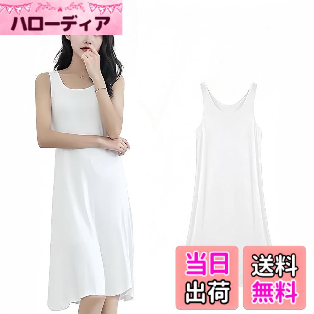 商品情報商品の説明主な仕様 【いい肌触り モダール素材ペチコート】肩紐部分の幅が3cmへと改良された、下着のストラップをすっぽり覆いできるようになったタンクトップ レディース。とても柔らかく肌に優しい、優れた吸汗速乾性の天然モダール素材で仕上げたペチコートです。汗かいてもすぐ吸収し、サラッとした肌触りで、ムレにくく、お肌のデリケートゾーンなお方にも安心してお使いいただけます。抗菌防臭効果あり、さわやかな着心地が持続、肌の健康を守り、長期使用オススメのアイテムです。【びったり設計】厚すぎず薄すぎずで、透けない素材を採用して、薄手のワンピやカーディガンのインナーに着れば、下着の透けやライン映りを解決します。スリップが無地のシンプルなデザインだから肌着として、おしゃれレイヤーなコーデとしてもOK！目の細かいサラッとした生地でものすごく肌触りがいいです。て、おしゃれレイヤーなコーデとしてもOK！目の細かいサラッとした生地でものすごく肌触りがいいです。【高い&痩せる視覚効果 美しいシルエット】とてもシンプルで無地なキャミワンピースです。着ると背が高く,スリムな印象を与え、美しいシルエットを実現します。ストレッチよく、快適なフィット感、体を優しくカバーします。滑らかな触り心地、ドレープが美しいゆったり着られる楽チンタイプで人選ばない誰でき適用するスリップです。【各シーンで活躍】程よい厚さで、ルームウエアやナイトウエア肌着1枚の単独使用も、薄手のワンピやカーディガンのインナーとしてもいいです。滑らかな触り心地、ドレープが美しい、おしゃれなレイヤーコーデも勿論是非オススメ！保温・吸湿性高いモダール素材なので、寒さや乾燥などからしっかりお肌を守り,ストレスなく、一年中通してお使いいただけます【豊富な選択 四季適用】ホワイト/ブラック/肌色/グレーの一番人気の4色で展開してます。M、L、xLの3サイズありますので、誰でも自分に相応しいのを見つけます。保温・吸湿性高いのモダール素材なので、汗かきのお方も冷え性のお方も一年中ストレスなく使用できます。