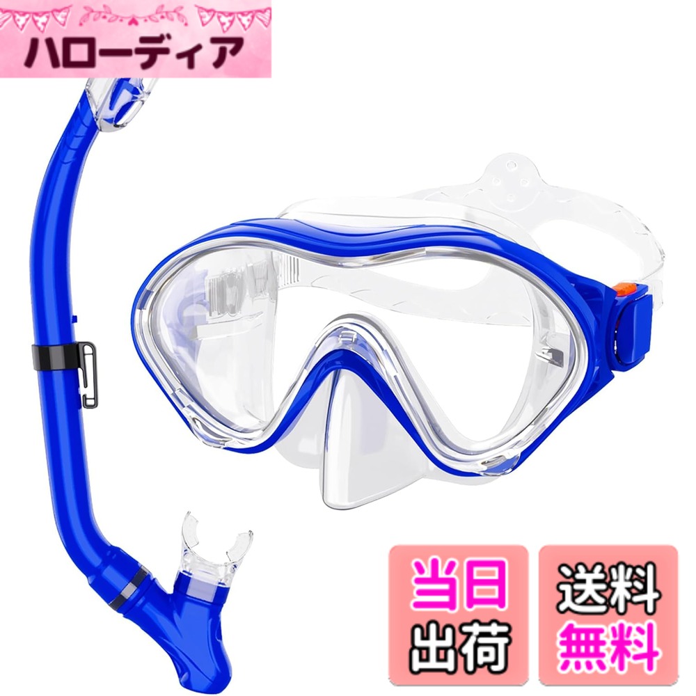商品情報商品の説明主な仕様 ドライスノーケリングセットで初心者でも子供でも最適！上部には一方向吸入バルブと可動式フローティングボールあります。このマスクと子供向けのドライシュノーケルセットは、初心者でも簡単かつ安全に使用できます。チューブが水中にあるとき、チューブの入り口はフローティングによって閉じられて、アンチスプラッシュできます。耐久な食品レベルのシリコーン素材を採用するにやさいく、安全性・耐熱性・耐久性に優れたシリコン素材を使用しています。毒性の物質を含んでいないので肌に触れても安全で、柔らかくて装着感もいいです。180°超広角視野&曇り止め:レンズは、衝撃から保護できる強化ガラスで作られて、曇り止め加工されております。ほとんどの場合に、防曇性能付いています。温度差が大きく寒いときに、ご使用前に数秒間で水に入れることをお勧めします。曇り止め対策に最適です。人間工学に基づいた設計で装着感よい！マスクのデザインは、ほとんどの日本人の顔のデータに基づいており、顔の形に完全にフィットして、漏れ防止効果を実現します。「耳圧バランス」をご存知ですか？鼻の形は、バランスをより良くするのに役立つように設計されています。よく考えされた細部ある柔らかいシリコン製のフレキシブルホースなので、長時間のスノーケルでもアゴが疲れにく、より柔軟で快適になります。調節可能なバックルは、ヘッドバンドを簡単に固定するのに役立ちます。