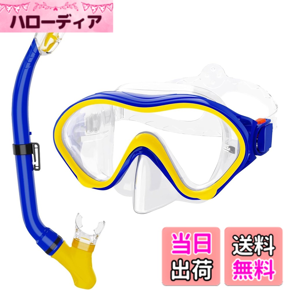 【送料無料】HH HHAO SPORTキッズシュノーケリングシュノーケルセットシュノーケリングセット 2点セット シュノーケルマスク ドライスノーケル 強化ガラス 着脱簡単 収納バッグ付き 初心者向け 男女兼用 4-15歳 色：青い黄色