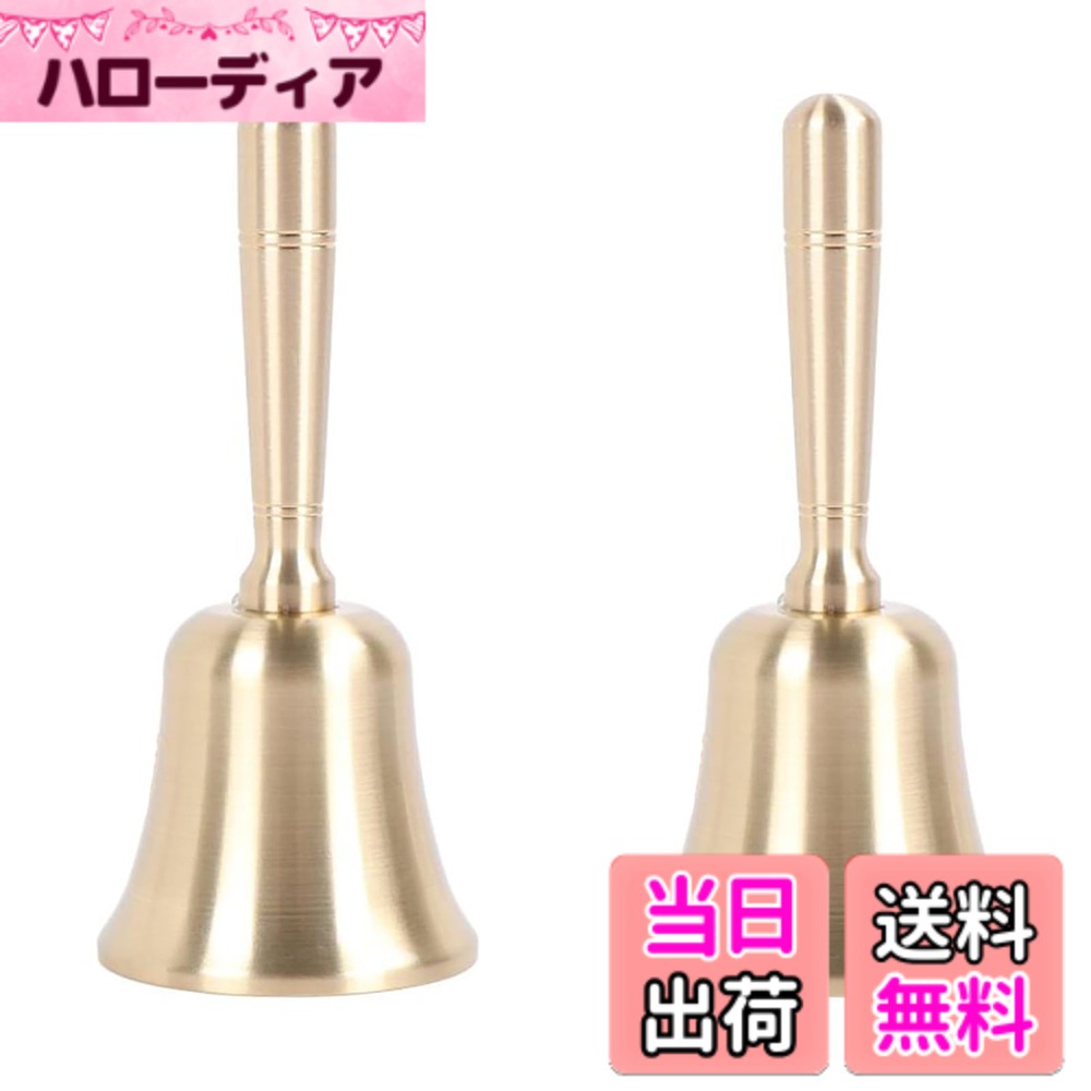 【送料無料】GOODCHI ハンドベル 手振りベル 真鍮 ディナーベル 耐久性 レストラン 飲食店 店舗用品 祭り用品 打楽器 コールベル 色：2個入、サイズ：大型