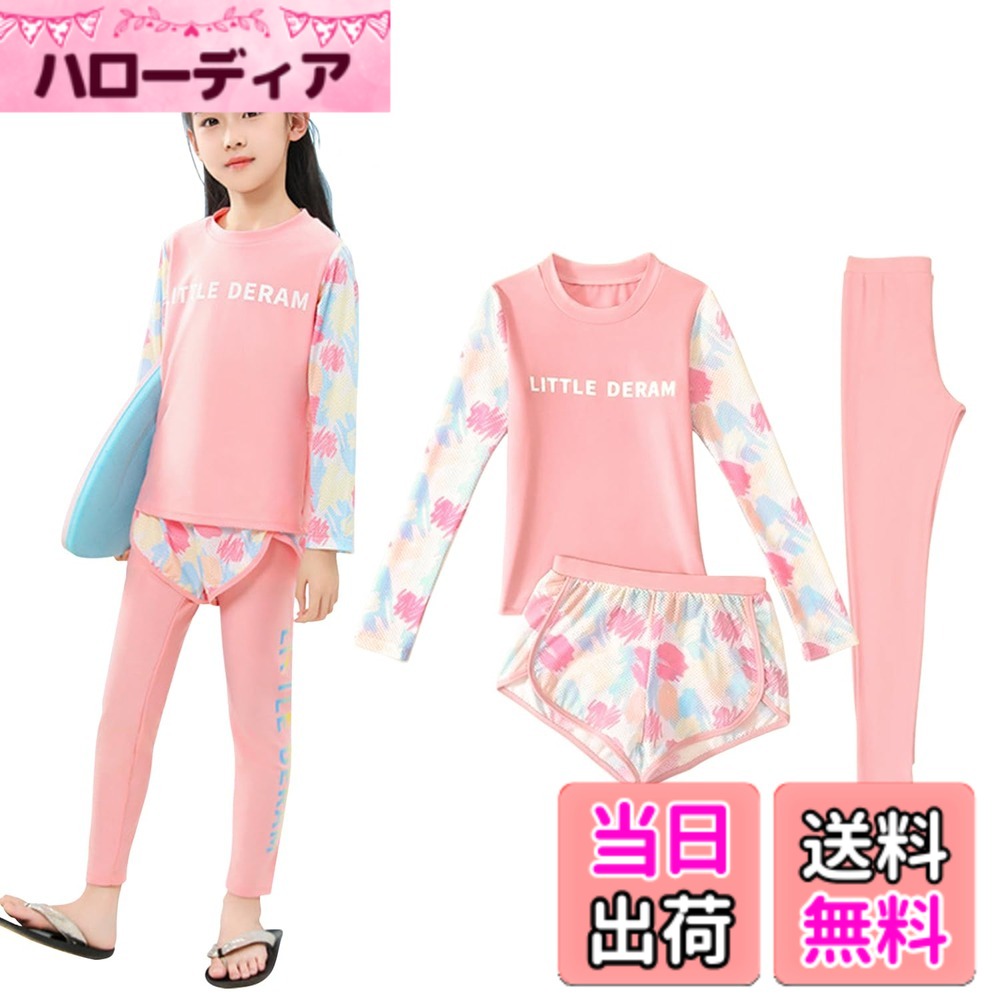 商品情報商品の説明主な仕様 ()【3点セット セパレート水着 2タイプ】 ラッシュガード＋レギンス＋ショートパンツのセパレート水着3点セットとなります。別々に買う必要なく、一括に解決！とても便利で嬉しいです。ラッシュガードはファスナースムーズに開閉できる前開きデザインとTシャツのように頭からすぽっと被るの2タイプあります。上下セットなので、お子様一人でも脱着しやすいし、トイレの時も楽々で安心できます。()【UVカット 日焼け対策 虫対策】UVカット生地を使用しており、長袖ラッシュガード＆レギンスで肌の露出を控え、有害な紫外線を有効的に遮断、お子様の敏感な肌を守ります。手首や足首までしっかりカバーするタイプなので、紫外線対策である同時に虫刺されやクラゲ対策、擦り傷防止など対策にもなります。()【優れた伸縮性 吸湿速乾性】高伸縮生地を採用なので、フィット感たっぷり！水遊びやスポーツなど激しく運動しても締め付け感なく、自由自在の快適さを実現します。ドライ繊維追加で、吸湿速乾効果、汗かいても、濡れてもサラサラの肌触りがネバネバ感なありません。使用感最高のキッズ水着です。()【カラバリ豊富 サイズ説明】多色ありますので、お子様自分の好みによって選択できるのはポイントになります。3点セットに使用しても別々に使用してもOK着回し自由自在な子供水着です。お友達や家族とお揃いコーデも楽しいです。サイズ：【130/3XL推薦身長115-125cm、推薦体重20-25kg、推薦年齢8-9歳】;サイズ：【140/4XL推薦身長125-135cm、推薦体重26-33kg、推薦年齢10-11歳】;サイズ：【150/5XL推薦身長135-145cm、推薦体重30-40kg、推薦年齢12-13歳】;サイズ：【160/6XL推薦身長145-155cm、推薦体重40-50kg、推薦年齢14-15歳】。()【水陸両用 実用性たっぷり】水着として、落ち着いた色は、スクール水着や水泳教室との相性も抜群で、レジャーや海外旅行の時、海での水遊び、海水浴、プール、サーフィン、ダイビング、など大活躍！水着だけでなく、スポーツウェアとして、 ランニング、ジョキング、サイクリング,体操,キャンプ、ウォーキング、山登り、遠足などにもピッタリです！