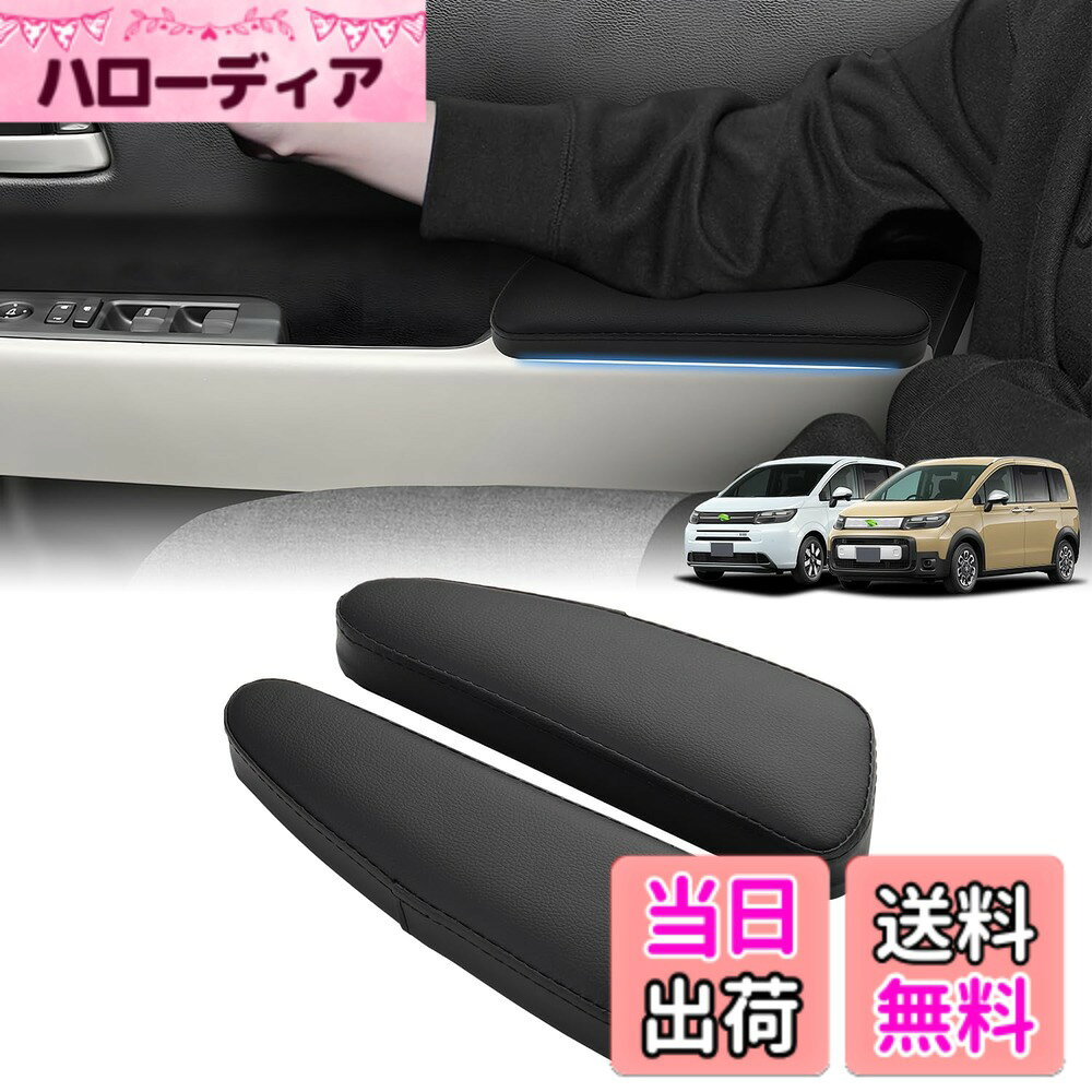 【送料無料】LIMSTYLE 車種専用 サイドアームレスト ドアアームレスト 肘掛け 肘置き ブラックレザー調 スポンジ素材 左右2個セット 強力テープ付き アクセサリー カスタマパーツ 便利グッズ 取付簡単 メーカー直営 サイズ：ホンダ 新型 フリード 3代目に適合