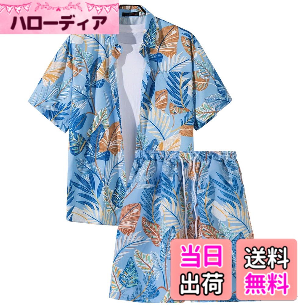 商品情報商品の説明主な仕様 【おしゃれなアロハシャツ上下セット】落ち着いたシンプルなデザインで、ビジネスカジュアルや日常の着回しにもマッチします。ショートパンツは、バランスの良い五分丈で、足をスッキリさせる効果があります。ゆったりとしたシルエットで、クールでリラックスした雰囲気を演出します。他のアイテムとのコーディネートもしやすく、様々なスタイルを楽しめます。【12 種類の豊富なカラーバリエーション】このアロハ上下セットは、12種類の色タイプが用意されています。鮮やかな花柄のシャツとマッチするパンツで、夏らしい雰囲気を演出します。ゆったりとした着心地で、日曜日の散歩や海辺の過ごし方に最適です。多様な色から好きなものを選んで、個性的なスタイルを楽しめます。【快適な素材で心地よい着心地】このセットは、コットンをベースにした混紡素材を使用しており、肌触りが柔らかく、通気性も抜群です。良い吸湿性により、汗を速やかに吸収し、蒸れを感じにくく、長時間着用しても快適です。また、生地がしわになりにくく、洗濯後も簡単に整えられます。日常の着回しから旅行やアウトドアまで、幅広いシーンで快適に着用できるセットです。【簡単な洗濯で手入れが楽】このセットは、家で洗濯が可能で、手洗いも機械洗いも対応しています。洗濯の際は、色落ちを防ぐため、同じ色のもの同士で洗濯することをおすすめします。また、柔軟剤を使用することで、生地をより柔らかく保つことができます。簡単な洗濯で手入れが楽なので、日常生活においても便利です。【様々なシーンで活躍する万能セット】夏のリゾートやビーチでの着回しに最適ですが、日常の買い物やカフェホッピングにもぴったりです。また、パンツにスニーカーを合わせて、スポーティーな雰囲気に仕上げることもできます。幅広いシーンで活躍する万能なセットで、あなたのライフスタイルに合わせて自由に着用できます。