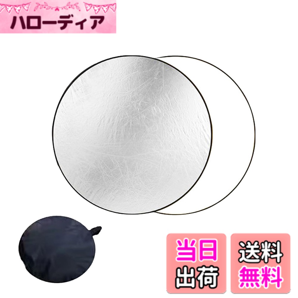 商品情報 商品の説明 【製品内容】30cm折りたためるレフ板シルバーホワイト2色1個入。 【サイズ】展開には直径30cm、折りたたみ収納には直径12cmを使用します。 【両面設計】白色面は柔らかい補光を提供し、銀色面は輝度とコントラストを強化し、生放送、自撮り、製品展示に適している。 【収納に便利】収納後の直径は約12cmで、付属の黒袋や収納袋に入れることができ、持ち歩くのに適しています。 【使用シーン】30cm反射板は局所的な補光（顔のクローズアップ、静物撮影など）に適しているが、全身をカバーすることはできない。広範囲の磨きが必要な場合は80cm以上のサイズを選ぶことをお勧めする。 主な仕様 【製品内容】30cm折りたためるレフ板シルバーホワイト2色1個入。【サイズ】展開には直径30cm、折りたたみ収納には直径12cmを使用します。【両面設計】白色面は柔らかい補光を提供し、銀色面は輝度とコントラストを強化し、生放送、自撮り、製品展示に適している。【収納に便利】収納後の直径は約12cmで、付属の黒袋や収納袋に入れることができ、持ち歩くのに適しています。【使用シーン】30cm反射板は局所的な補光（顔のクローズアップ、静物撮影など）に適しているが、全身をカバーすることはできない。広範囲の磨きが必要な場合は80cm以上のサイズを選ぶことをお勧めする。 # 【送料無料】Akkerds 円反射板 撮影使用 30cm シルバー ホワイト両面デザイン 折り畳み可能 小型反射板 光沢補正 収納バッグ付き 撮影を楽しむ皆様、良い写真を撮ろうとすると、自然光だけでは十分でないことがあります。現場では影ができたり、光が不十分で表現したい色合いが出せなかったりする悩みはありませんか？そんな時に役立つのが「Akkerds 円反射板」です。この反射板はシルバーとホワイトの両面デザインが特徴で、光を効果的に調整できる優れものです。携帯性にも優れており、折り畳み可能なので、持ち運びも楽々です。知識や経験に関係なく、これを使えば誰でも簡単にプロの仕上がりを実現できるのです。美しい写真を手軽に撮影し、新たな楽しみを見つけてみませんか？ ## 商品の特長 「Akkerds 円反射板」は、撮影や動画制作に最適なアイテムです。シルバー面は強い光を反射し、影を明るくするのに効果的です。一方、ホワイト面は柔らかい光を提供し、より自然な仕上がりを実現します。特に、顔のクローズアップや製品展示の際には、これが大いに役立ちます。直径30cmのサイズは局所的な使用に最適ですが、広範囲の撮影を行う場合には80cm以上のサイズの反射板を検討することをお勧めします。 また、使用後はコンパクトに折りたたむことができ、収納時の直径は約12cmになります。付属の収納バッグは、反射板を守るだけでなく、持ち運びにも便利です。これなら、外出先でも気軽に用意ができ、思いついた時にすぐに使えます。撮影のクオリティをアップさせるために、持っておくべきアイテムです。 加えて、反射板は生放送や自撮りでも使えます。簡単に取り扱えるため、初心者でもプロのような写真を撮影することが可能です。これによって、表現の幅が広がり、自分だけのスタイルを見つけることができるでしょう。特に遠出をする際には、軽量かつ折りたたみ可能なこの反射板が重宝します。 ## 使用方法と注意点 この円反射板は非常に簡単に使用できますので、撮影初心者でも安心です。まず、撮影する対象物に対して、反射板をその光源に向けます。例えば、太陽光がある方向にシルバー面を向けることで、光が反射して明るさを増す効果があります。逆にホワイト面を使うと、柔らかい光を提供し、対象物の質感を際立たせます。 ただし、いくつかの注意事項があります。直射日光の下で使用する際は、光の角度を調整したり、反射の強さに注意を払うことが重要です。特に強い光を反射すると、逆に眩しさを感じる場合がありますので、対象の距離を調整することが推奨されます。また、反射板は局所的な補光に適しているため、広範囲に光を当てたい場合は他のサイズの反射板を併用することをお勧めします。 撮影後は、収納バッグに入れ、適切に保管してください。高温多湿の場所に置くと劣化の原因となるため、注意が必要です。特に折りたたみ式の構造は劣化しやすいので、丁寧に扱うことが長持ちのコツです。 ## 実際の使用シーン 「Akkerds 円反射板」は様々なシーンで活躍できます。たとえば、自宅での自撮りやYouTubeの動画作成、商品撮影まで、多用途に使えます。特に、肌の色味を自然に見せたい場合や、商品のディティールを美しく引き立てたい時には大きな効果を発揮します。 また、旅行やアウトドアにも最適です。軽量で持ち運びも楽なので、好きな場所で思い出を残せます。公園や海辺など、自然光を活かした撮影が楽しめれば、特別な瞬間をさらに引き立てることができます。 この商品があれば、簡単にプロのような出来映えを実現できます。撮影しながら自分の成長を感じられるのも、この反射板の魅力です。多様な表現方法を試し、クリエイティブな写真を楽しんでください。 ## まとめ - Akkerds 円反射板はシルバーとホワイトの両面設計です。 - 局所的な補光に最適で、サイズは直径30cmです。 - 折りたたみ式で軽量、持ち運びが楽です。 - 初心者でも使いやすく、プロの仕上がりが実現できます。 - 撮影後は収納バッグに入れて保管することが推奨されます。