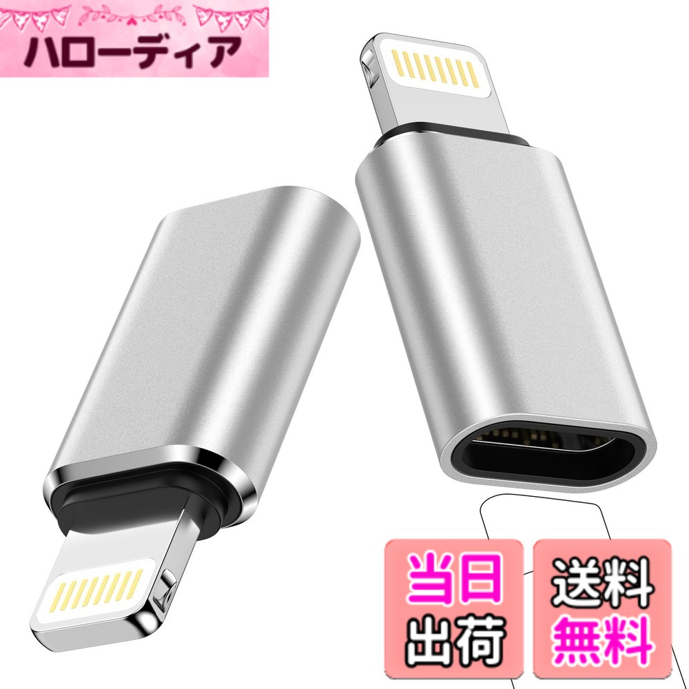 商品情報商品の説明主な仕様 【USB-C to ライトニング変換アダプタ】USB-Cケーブルを挿すだけで瞬時にLightningケーブルに変身！Phone（14/13/12/11/XS/XR/SE/8シリーズ等）、Pad、PodなどのLightning搭載Appleデバイスへの充電とデータ転送（最大480Mbps）を可能にします。ドライバ不要・裏表なしで誰でも簡単に使えます。【PD対応急速充電＆高速データ転送】このUSB C-LightningアダプタはPDチップとE-markerスマートチップを内蔵し、電流と電圧を自動調節でき、常に安全で安定した3A高速充電を実現し、フル充電時間を短縮。写真や動画も480MbpsのUSB2.0速度で瞬時転送。※OTG機能非対応。データ転送はスマホ/タブレットからPCへの転送のみ可。他デバイス間転送不可。音声出力、イヤホン、ヘッドホンに非対応。【安全性・耐久性設計】PDチップとe-Markerチップを内蔵し、接続デバイスに合わせて安全かつ安定した高速充電を実現。放熱性に優れたアルミ合金素材を採用し、性能の安定性と耐久性を向上。精密なコネクタ設計でスムーズな抜き差しと確実な接続をします。3色展開｜シルバー/ブラック/グレーからシーンに合わせて選択可能！【コンパクト・ユーザビリティ】ポケット収納可能なミニマム設計、重量わずか3g・厚さ1cm未満の超小型ボディ。カバンの隙間やポケットにすっと収納可能。自宅用・職場用・モバイル用と複数設置しても邪魔になりません。【2個セット＋12ヶ月で365日安心】USB Type-C to ライトニング変換アダプタ*2個セットだから「自宅、職場」「ケーブル別用途」で同時活用可能。12ヶ間の品質付き（注文番号が書代わり）。万が一不具合があれば即時交換対応！