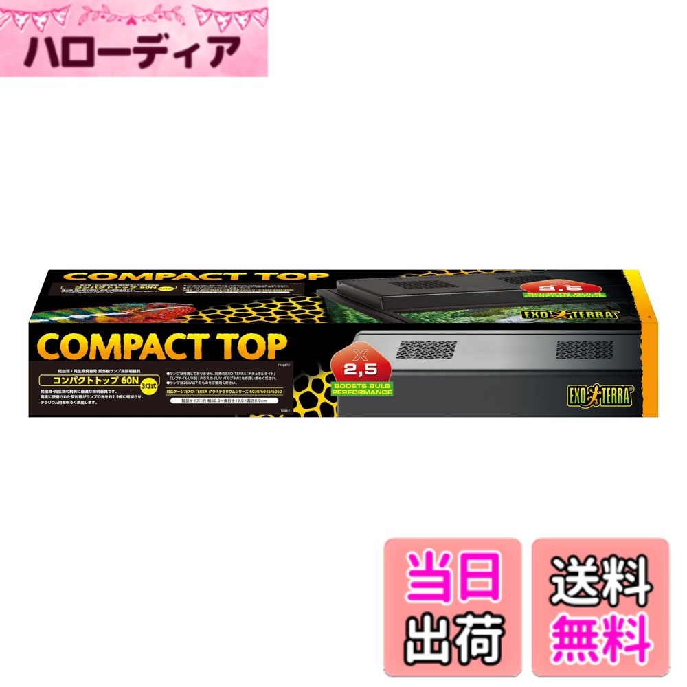 商品情報商品の説明商品紹介 爬虫類・両生類の飼育に最適な照明器具です。高度に研磨された反射板がランプの光を約2.5倍に増加させ、テラリウム内を明るく演出します。 ※本製品をご使用の際は必ず、爬虫類・両生類飼育の規格に合ったランプ（1口あたり26W以下/口金：E26）をご使用ください。 原材料・成分 ABS 使用方法 【ご使用方法】本製品と生体の間のカバーやフタは、メッシュ状や穴が開いたものを使用し、光が直接生体に当たるように設置してください。（UVは多くの場合、ガラスやプラスチックなどに吸収されます。） ※本製品をご使用の際は必ず、爬虫類・両生類飼育の規格に合ったランプ（1口あたり26W以下/口金：E26）をご使用ください。 【使用上の注意】 ※本製品は爬虫類・両生類飼育専用です。それ以外の目的には絶対に使用しないでください。※屋外での使用はできません。必ず屋内でご使用ください。※本製品に水滴がかからないよう注意してください。※本製品は、直射日光のあたる場所や湿気、ほこりの多い場所、油煙、湯気があたる場所では使用しないでください。※ランプは高温になります。点灯中や消灯直後は触れないでください。本製品を改造して使用することはやめてください。※白熱球は使用しないでください。※本製品を長期間使用していると、紫外線によりケージや器具などが退色・劣化することがあります。※飼育する生体や飼育環境によって、最適な紫外線照射量が異なります。詳しくは、生体をお求めになられた専門店などにご相談ください。主な仕様 グラステラリウムにぴったりセット。爬虫類・両生類に最適な照明器具で、反射板がランプの光を効率的に照射し、テラリウムを明るく演出対応ケージ：EXO-TERRA グラステラリウムシリーズ6030/6045/6060br製品サイズ：約 幅60.0x奥行19.0x高さ8.0cmbr適合口金：E26　※本製品をご使用の際は必ず、爬虫類・両生類飼育の規格に合ったランプ（1口あたり26W以下/口金：E26）をご使用ください。使用ランプ最大W数：26Wx3灯