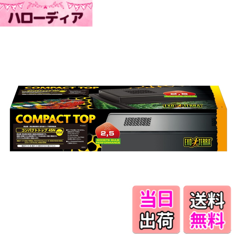 商品情報商品の説明商品紹介 爬虫類・両生類の飼育に最適な照明器具です。高度に研磨された反射板がランプの光を約2.5倍に増加させ、テラリウム内を明るく演出します。 ※本製品をご使用の際は必ず、爬虫類・両生類飼育の規格に合ったランプ（1口あたり26W以下/口金：E26）をご使用ください。 原材料・成分 ABS 使用方法 【ご使用方法】本製品と生体の間のカバーやフタは、メッシュ状や穴が開いたものを使用し、光が直接生体に当たるように設置してください。（UVは多くの場合、ガラスやプラスチックなどに吸収されます。） ※本製品をご使用の際は必ず、爬虫類・両生類飼育の規格に合ったランプ（1口あたり26W以下/口金：E26）をご使用ください。 【使用上の注意】 ※本製品は爬虫類・両生類飼育専用です。それ以外の目的には絶対に使用しないでください。※屋外での使用はできません。必ず屋内でご使用ください。※本製品に水滴がかからないよう注意してください。※本製品は、直射日光のあたる場所や湿気、ほこりの多い場所、油煙、湯気があたる場所では使用しないでください。※ランプは高温になります。点灯中や消灯直後は触れないでください。本製品を改造して使用することはやめてください。※白熱球は使用しないでください。※本製品を長期間使用していると、紫外線によりケージや器具などが退色・劣化することがあります。※飼育する生体や飼育環境によって、最適な紫外線照射量が異なります。詳しくは、生体をお求めになられた専門店などにご相談ください。主な仕様 グラステラリウムにぴったりセット。爬虫類・両生類に最適な照明器具で、反射板がランプの光を効率的に照射し、テラリウムを明るく演出対応ケージ：EXO-TERRA グラステラリウムシリーズ4530/4545/4560、スクリーンテラリウム 4560/4590br製品サイズ：約 幅41.5x奥行19.0x高さ7.5cmbr適合口金：E26　※本製品をご使用の際は必ず、爬虫類・両生類飼育の規格に合ったランプ（1口あたり26W以下/口金：E26）をご使用ください。使用ランプ最大W数：26Wx2灯