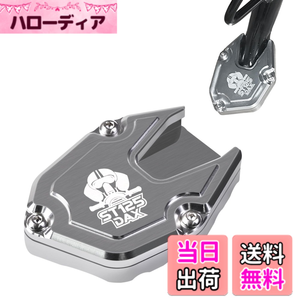 商品情報商品の説明主な仕様 【倒れ防止と沈み込み防止】DAX 125 ST125キックスタンド プレートは接触面を拡大し、延長しており、全体の厚さは 13mm です。ですから、バイクが倒れたり沈み込んだりすることを心配する必要はありません。砂地、柔らかい土、アスファルト道路、砂利、芝生など、私たちのこのスタンドパッドに頼れば、バイクの駐車はより安定します。【高品質素材】高品質の CNC アルミ合金材質を選んで作られており、損傷や変形しにくく、丈夫で耐久性が高く、耐摩耗性もあり、優れた酸化防止と耐食性を備えており、長期間に渡って元の色合いと質感を保つことができます。【滑り止め設計】ダックス125 サイドスタンドプレーの底部は巧みに溝付き滑り止めの独特な設計が用いられています。乾燥で堅固な路面であろうと、雨や雪の天候で水たまりがあり、異常に滑りやすい路面であろうと、確実かつ効果的にバイクの安全な駐車を実現でき、あなたの外出と車両の保管に信頼できる保障を提供します。【取り付け簡単】梱包内容：DAX 125のサイドスタンドパッドx1 と取り付けネジx3 で、たった 3 本のネジを締めるだけで、1 分で簡単に取り付け完了できます！【DAX125 カスタム部品】HONDA DAX 125 2022/2023/2024/2025バイクのサイドスタンドはと互換性があり、デザインがクールで、あなたは簡単に愛車を飾ることができ、車両をより個性的にすることができます。