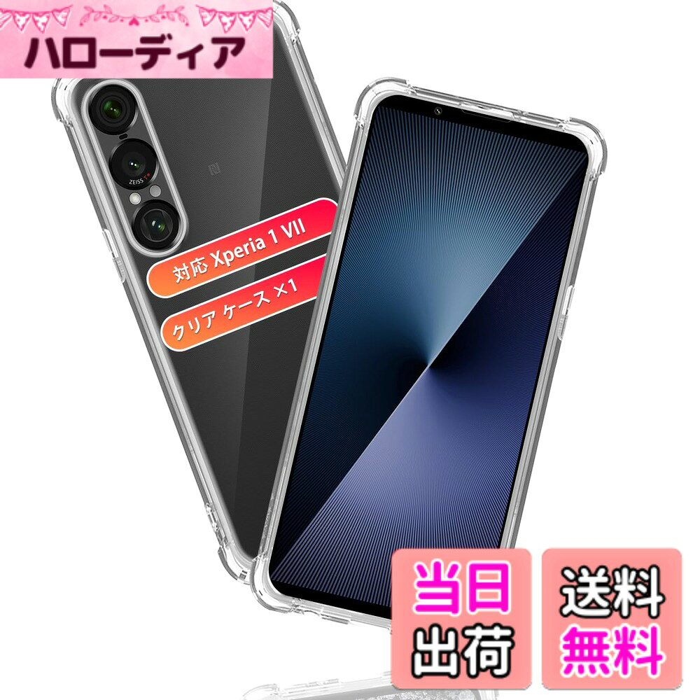 商品情報商品の説明スマホが日常の生活に溶け込む現代で、落下などによるスマホの破損はに比例して増えている状況です。 本ケース 四隅で衝撃を吸収する「エアクッションテクノロジー」を採用、万が一スマホを落としてしまった場合でも、 落下時のダメージを最小限に抑えることが可能となっており、その耐衝撃性能は第三者機関の試験による米軍MIL規格をクリアするほど高いことが証明されております。 また、対応 エクスペリア 1 VII 専用にオリジナル設計しているためぴったりとフィットし、精巧をきわめていることの孔位で、充電するやイヤホンで音楽を聴くことにも支障なく使用でき、携帯へ負荷を掛けずに楽々装着できます。 【尚】 対応 Xperia 1 VII SO-51F / SOG15 / XQ-FS44 ケース本体にぴったりフィイットするよう設計し、精巧をきわめていることの孔位で。 着脱も簡単で、スマホ本体への擦り傷も心配無用です。透明的背面和苗条的，在保本体免遭意外掉落和撞的同，不会加i的重量，不会害電話的美。内側のマイクロファイバーライニングクロスは非常に柔らかく、電話の裏面を傷つけません。 【高品質】 対応 Xperia 1VII スマホケースクリア 側面を"TPU"のソフトな素材で衝撃を吸収させ、背面は透明度が維持出来るハードな"ポリカーボネート"をハイブリッドしたこのケースは。本体の薄さを維持しつつ、衝突や引っかき傷から電話を保護できます。 シリカゲル素材の携帯ストラップとTPU素材の携帯ケースの風合いがとても素晴らしいです。 【高い透明度】 日光や蛍光灯などから降り注がれる紫外線によって黄色く変色してしまい、スマホ自体の見栄えにも影響が及ぶことはよくあります。対応 Xperia 1 VII TPUケース 高透明率の高い特殊なTPU素材を持ち、黄ばみも付きにくい。スマホ本体のデザインを邪魔しない高い透明度を長期間維持します。 【高】 万が一購入商品に不具合がありましたら、弊社カスタマーサービスまでご連絡ください。ご遠慮なくお問合せ下さいますようお願い申し上げます。お客様にご満足いただけるよう努めてまいります。主な仕様 【対応機種】対応 Xperia 1 VII SO-51F / SOG15 / XQ-FS44 ケース 超お得な 1枚TPUケース。 透明度が高く、携帯電話本体の美しさを完璧に見せる。無毒無味の高品質TPU素材採用、透明度を長期間維持できる。【ご購入前に必ずの機種を確認してください】【360°全面保】対応 Xperia 1 VII SO-51F / XQ-FS44 落下時の衝撃を出来る限り緩衝出来るよう、四隅で衝撃を吸収する「エアクッションテクノロジー」を採用。レーム部分とのフチを高く設計し。平らな場所においても、液晶画面ズに直接触れることがなく、対応 エクスペリア 1 VII 全面保護カバーTPU素材 滑り止めを持ち 落下時の衝撃を最小限に抑えます。その耐衝撃性能は第三者機関の試験による米軍MIL規格をクリアするほど高いことが証明されております。【で高品質な素材】対応 Xperia 1VII ケースTPU素材、スマホケースにベストの素材です。スマホケース 内側にマイクロドット加工技術により、密着痕（滲み）の発生を防げ、の熱を効率的に放出できます。対応 Xperia 1 VII ケースクリア 高透明率の高い特殊なTPU素材を持ち、黄ばみも付きにくい。透明な背面とスリムなデザインは、電話の重量を増やさない、スマホ本体の美しさを損なうことはありません。 快適なグリップ、絶妙な職人技、完璧な手触りです。【快適な操作】全カバー式の音量ボタン＆スイッチボタンの設計は、ぴったり合うだけではなく、操作しやすいよう最も適したサイズに作られています。実用性に優れ、ケースを装着したまま、音量ブボタン、カメラ、コネクターなどの機能が自由に使えます。【180日間の品質】こちらの 用 Xperia 1 VII SO-51F / XQ-FS44 保護カバー。お客様にお届け前に検査スタッフが1枚づつ品質チェックしておりますが、ご使用前に万が一、不良品がお手元に届いた場合は返品、交換、等の対応を取らせて頂きますので。【メーカー正規品】 Fierymoto ブランド高品質保護ケース、年間販売数は50万を突破しましたので。