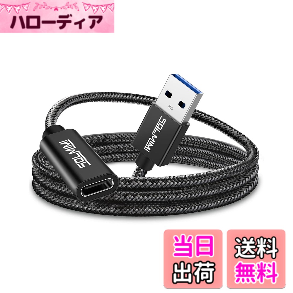 商品情報商品の説明主な仕様 『OTG 音楽鑑賞』USB C to USB A オーディオ変換ケーブルはパソコン/PC/USB HUBなどUSBポートを持ちのデバイスとTYPECイヤホンを接続して音声/通話が出来ます。1.2M長さで自由自在に在宅勤務/テレワーク/ビデオ会議などシーンに活用出来ます。『内蔵56KΩ抵抗』Type C (メス) to USB A (オス)3.0 変換アダプターはUSB3.0規格で最大5Gbpsまでのデータ転送ができます。内蔵56KΩ抵抗がデバイス短絡、過充電、過熱などから安全保護出来ます。『四層シールド』USB オーディオ変換ケーブルは高純度無酸素銅線OFCを包んで一層PVCカバー+二層アルミ箔+一層銅箔シールド強力4重シールドで信号の歪みの発生や伝送ロスを抑えます。マットブラック金属外殻とSR部(接続部分を強化する)でスムーズな挿抜と固定、信号伝送が出来ます。『PVC+クリスタルナイロン編組』OTG TYPECイヤホン延長ケーブルは全身を渡ってPVC+クリスタルナイロン二重編組であり、耐食性と耐摩耗性共に持ち、絡まり難いと断線難いが実現出来ます。曲げ損傷が少なく、踏み、落下、などしっかり保護できます。『安心』SOLMIMIのUSB Cメス-USB AオスアダプタはSOLMIMI公式店舗で購入したお客様が12ヶ月付き、しかも無期限技術サポート致します。ご気軽にsupport@solmimi.com連絡ください、どんな問題でも24時間以内対応させて頂きます。