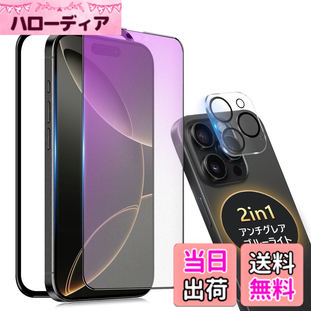 【送料無料】iPhone X/XS ガラスフィルム 2枚セット アイフォンX/XS 強化ガラス 液晶 保護フィルム 色：アンチグレア+ ブルーライトカット、サイズ：iPhone 16Promax-