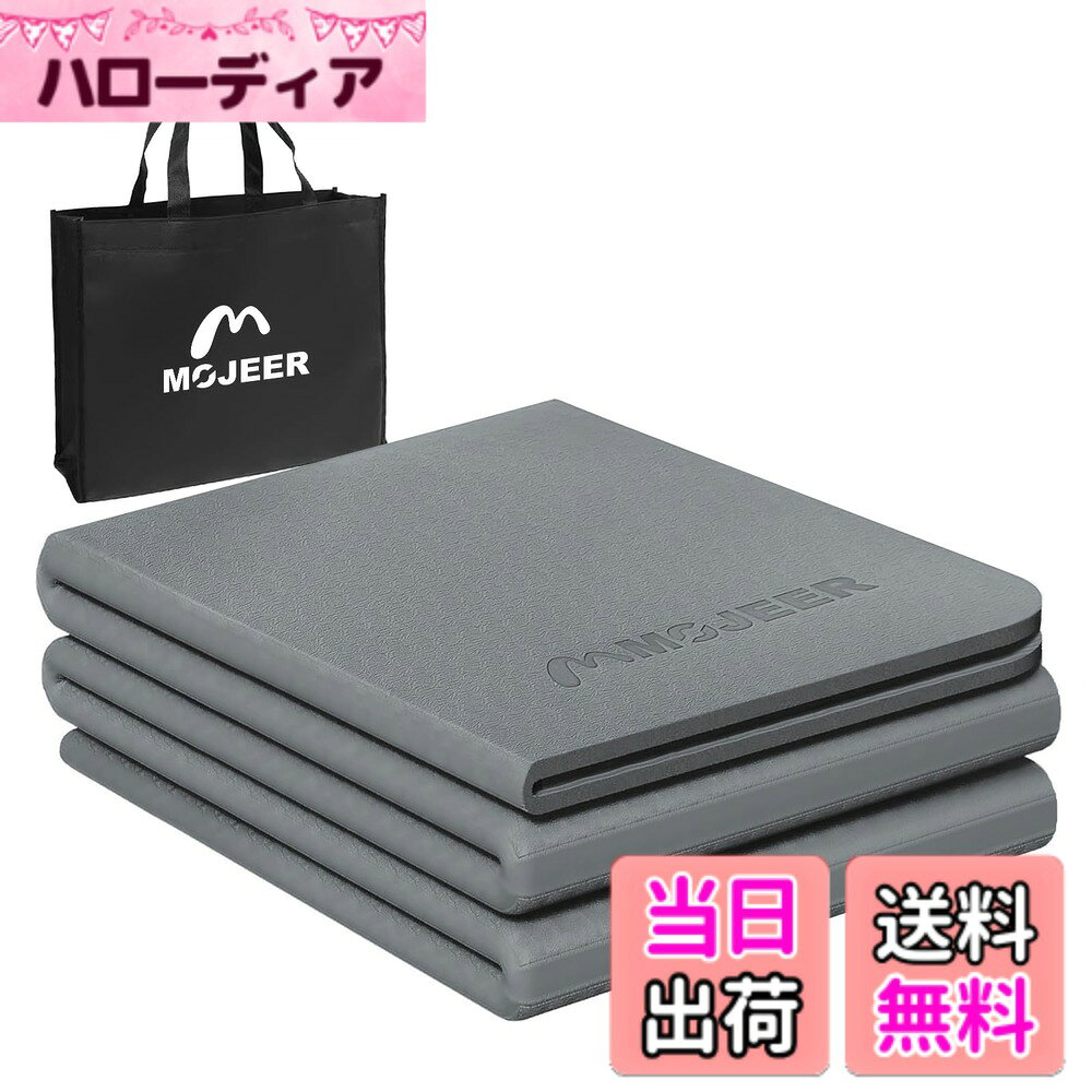 商品情報商品の説明主な仕様 【信頼できる工場＆業内トップレベル】30年以上の経験でプロ級スポーツ＆アウトドア用品の製造と開発に努め、意匠権も登録しました。【ダンベル/トレーニングベンチ/懸垂マシン/フィットネスバイク/ストレッチ用ポール/フォームローラー/ヨガマット/マッサージボール】◆累計販売台数300万台突破【国際検査基準を導入、日本人の品質管理】全ての製品も国際検査基準による全数検査を行い、品質とサポート体制も完備しております。【商品詳細】マットサイズ：長さ183 x 幅61 x 厚さ0.6 cm　折り畳みサイズ：長さ36 x 幅30 x 厚み6 cm 重量: 0.85kg。本体*1 収納バッグ*1。◆【素材】熱可塑性エラストマー（TPE）クッション性と反発性に優れた引裂き抵抗に強い耐久性のある素材。【多用途マット&滑り止め設計】MOJEERのTPE素材で作られたマットの厚さは6mmです。優れたクッション性と滑り止め効果があり、引裂きに強く、お手入れも簡単です。底面には波形の滑り止めデザインが施され、表面には独自の滑り止め模様があり、高反発で美しいデザインが一体となっています。汗をかいたり、床が滑りやすくても、しっかりとグリップします。かかとへの負担がかからないため、きれいな姿勢を維持できます。数秒後、足跡はすぐに消えます。そのため、使用中に跡が残る心配はありません。ヨガ、筋トレ、ストレッチ、トレーニング、エクササイズ、防音マットなど、さまざまな用途に使用できます。【便利な折り目の使い方】ヨガマットの折り目を肉眼で簡単に確認できるため、ヨガや運動を行う際に、自分の姿勢や体が平行かどうかをチェックすることができます。特にコアトレーニングに最適です！耐久性に優れた高反発TPE素材を採用しており、床の硬さを感じることはありません。もし不快に感じる場合は、折りたたんで使用することもできます。【折りたたみ可能で、専用収納袋付き&持ち運び便利】ヨガマットは折りたたみができ、持ち運べる専用バッグが付いています。コンパクトに収納でき、ジムやヨガスタジオ、オフィスに自分のヨガマットを簡単に持って行け、どこでも快適に気持ちよく使用できます。◆出張の際はそのままスーツケースに入れて持っていけます；公園やビーチなどの場所にも簡単に持ち運びできます。◆試合前のストレッチやアウトドアスポーツにも非常に適しています。【収納省スペース】ドアの裏や壁の隅、引き出し、またはベッドの下に立てて収納でき、場所を取らずにすっきりと整理できます。耐久性が高い：表面には高反発で引き裂きに強く、99.9％抗菌の環境に優しいTPE素材を使用しています。敏感肌の方でも安心して使用できます。◆【防水防汚・拭くだけで簡単にキレイ】理想的なヨガマット、清掃の悩みとさようなら！安全で環境に優しく、ウェットティッシュや水で拭くだけで簡単にキレイになり、細菌の残留を防ぎます。【多機能&豊富なカラー】毎日5-10分だけ、全身を使用して、運動不足を解消して、ジムに行く時間がない方に適します。自宅、ヨガ教室、ジム、オフィスなどいろんな場所で使える。◆【部屋の雰囲気を邪魔しない】主張しすぎないナチュラルカラーだから、どんな部屋にも馴染みます。コンパクトで場所を取らないです。リビングに置いておけるため、いつでも手軽にストレッチができます。【品質】弊店から購入の場合、90日品質が付いています。万一製品に不備がありましたら新品を改めてお送り致します。もしくは全額致します。メールにてご連絡ください。よろしくお願いします 。