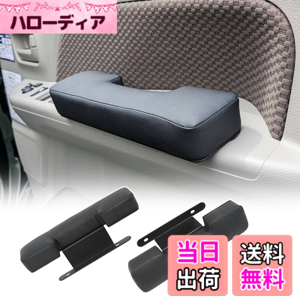 【送料無料】ドアアームレスト 肘掛け 車種専用設計 内装パーツ