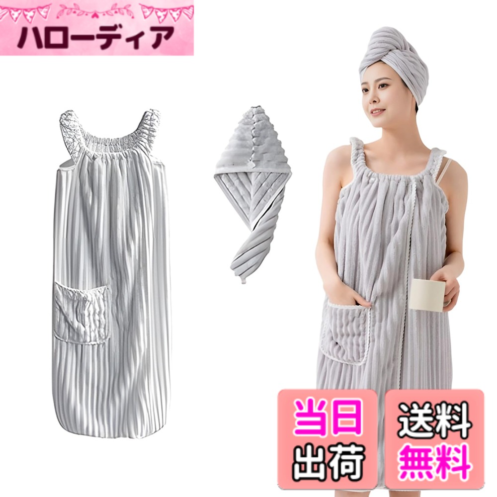 商品情報商品の説明主な仕様 【ワンピースのように着れる】肩まわり、足まわりの動きが制限されないノースリーブのワンピース型バスローブです。ゴムひもとストラップ付き、楽々着用バスローブです。伸縮性のあるゴムひもで着脱簡単です。サイズはフリーサイズ（85*135cm）です。（※こちらはバスローブとタオルキャップのセットです。）【ミニマルでシンプル美】シンプルこそ最高です！無地のデザインで日常に使いやすいです。大きなポケットが一つあり、スマホやちょっとした小物などを入れられます。とても便利です。さらに、4色展開（ブルー・ホワイト・ピンク・グレー）でお好みのカラーをお選びいただけます。【吸水・柔らかい生地】吸水性に優れたマイクロファイバー素材を採用したので、ふんわりとした柔らかな肌触りで、着心地の良いです。浴後の水分をしっかり吸い込めます。生地が厚めで、バスローブは濡れた背中の水分をそのまま吸収できる。高い耐久性が特徴で、長く愛用していただけます。【安心感のあるデザイン】スナップボタンは動きやすさと包み込みのバランスがちょうどいい位置に配置。ゴム紐とボタンで胸元にぴったりフィットします。動いても胸元の開きが気になりません！ストラップ付きの安心デザインで、ずれ落ちる心配もありません。【様々なシーンに使える】バスローブとしてはもちろん、ルームウエアやバスタオルとしても活用していただけます。プール、お風呂、ジム、銭湯、サウナなど様々なシーンで使用できます。また、タオルキャップは濡れた髪をまとめてもベタベタせず。体も髪も乾きやすくお風呂上がりが快適です。