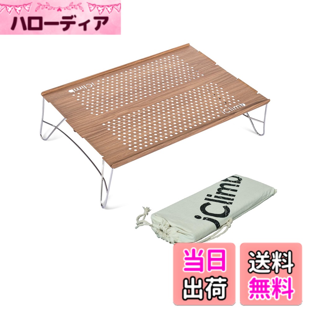 商品情報商品の説明主な仕様 ★【約400g。迷わない超軽量ミニローテーブル（ゴールド）】収納袋込みでわずか約400g。「軽さを優先する人」が選ぶミニアルミテーブルです。展開サイズ：36x25x10cm（天板2枚）、耐荷重：最大15kg。軽量なのに、バーナーやクッカーも安定して置ける実用設計。“軽いだけ”ではありません。天板周囲には立ち上がりリブを採用し、カップや小物の滑り落ちをしっかり軽減。エッジは滑らかな面取り加工済みで、手を傷つけにくい安心仕上げです。★【薄型コンパクト収納・内部仕切り構造のコットン収納袋付き】折りたたみ式のスリム設計。収納サイズ：約40x13x2.5cm。バックパックやツーリングバッグにもすっきり収まる薄さです。付属のコットン収納袋は内部仕切り構造で、フレームと天板を分けて収納可能。持ち運び時の擦れや傷を防ぎます。登山、ソロキャンプ、バックパッキング、ツーリング、車中泊、ピクニックなど、さまざまなアウトドアシーンで活躍。木目デザインは映えるキャンプシーンにも最適。サブテーブルとして大型テーブルの上に置く使い方にも便利です。★【高強度ステンレス脚・安定構造】脚部には高強度ステンレスフレームを採用。一度しっかり組み立てれば、不意に外れにくい構造です。地面に近いロースタイル設計で重心が低く、安定感のある使用感を実現しています。軽量ながら、安心してお使いいただけます。★【中空アルミ天板・耐久アルマイト処理】天板は軽量中空アルミ構造で、通気性に優れ水やお湯が溜まりにくい設計です。表面にはサンドブラスト＋アルマイト加工を施し、防水・防錆・耐腐食・耐熱性に優れ、傷もつきにくい仕様。アウトドア環境でも安心して長くご使用いただけます。★【組立について（高剛性設計）】フレームは安定性を高めるためややタイト設計。初回組立時は差し込み部分が少し硬く感じられる場合がありますが、しっかり固定するための仕様です。一度コツをつかめば、設営・撤収はスムーズ。慣れれば約1分以内で完了します。詳しい組立・撤収方法は商品ページ内の動画をご参照ください。★【1年間品質付き】iClimb製品は1年間の品質付き。万が一不具合がございましたら、注文履歴よりご連絡ください。迅速に対応いたします。