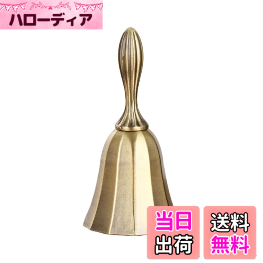 【送料無料】GOODCHI ハンドベル 手振りベル 真鍮 ディナーベル 耐久性 レストラン 飲食店 店舗用品 祭り用品 打楽器 コールベル 色：アンティークゴールド、サイズ：大型