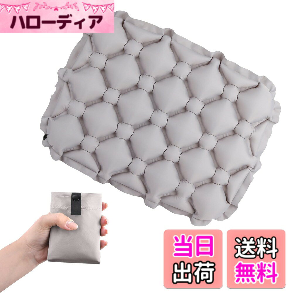商品情報商品の説明主な仕様 【軽量＆手のひらサイズ】わずか約90g、折りたたみ時は手のひら（約3x9x10cm）に収まる超コンパクトサイズ。飛行機・スポーツ観戦・釣り・アウトドアなど、荷物を最小限に抑えたいシーンでも持ち運びラクラク【素早い膨らむと排気】2-3回息を吹き込むだけでふんわり膨らみ、すぐに使用可能。専用バルブを開くだけで空気が一気に抜け、収納もスムーズ。女性やお子様、ご年配の方でも簡単に扱え、急な設営・撤収が必要な場面でもストレスなく使えます【ふんわり快適＆お手入れ簡単】内部の空気構造が体重をやさしく分散し、お尻の負担を軽減。長時間座っても疲れにくく、フェス・野外ライブ・コンサート・夜行バスなどに最適です。生地には耐久性に優れた40Dナイロンを採用し、キズや衝撃に強く、撥水加工により汚れもサッと拭き取れます【1人用に最適なサイズ感】1人で使うのにちょうど良い大きさで、レジャーシートや座布団 椅子にさっと敷くだけ。コンパクトなのにクッション性がしっかりあり、省スペースでも快適空間を確保できます【多用途＆収納袋付き】ミニ座布団や携帯座布団としても重宝し、アウトドア座布団や飛行機 クッションとしても活用可能。キャンプ、犬の散歩、花見、登山、旅行、車中泊など、幅広いシーンで大活躍。収納袋付きで、使わないときはきれいにまとめて保管可能です