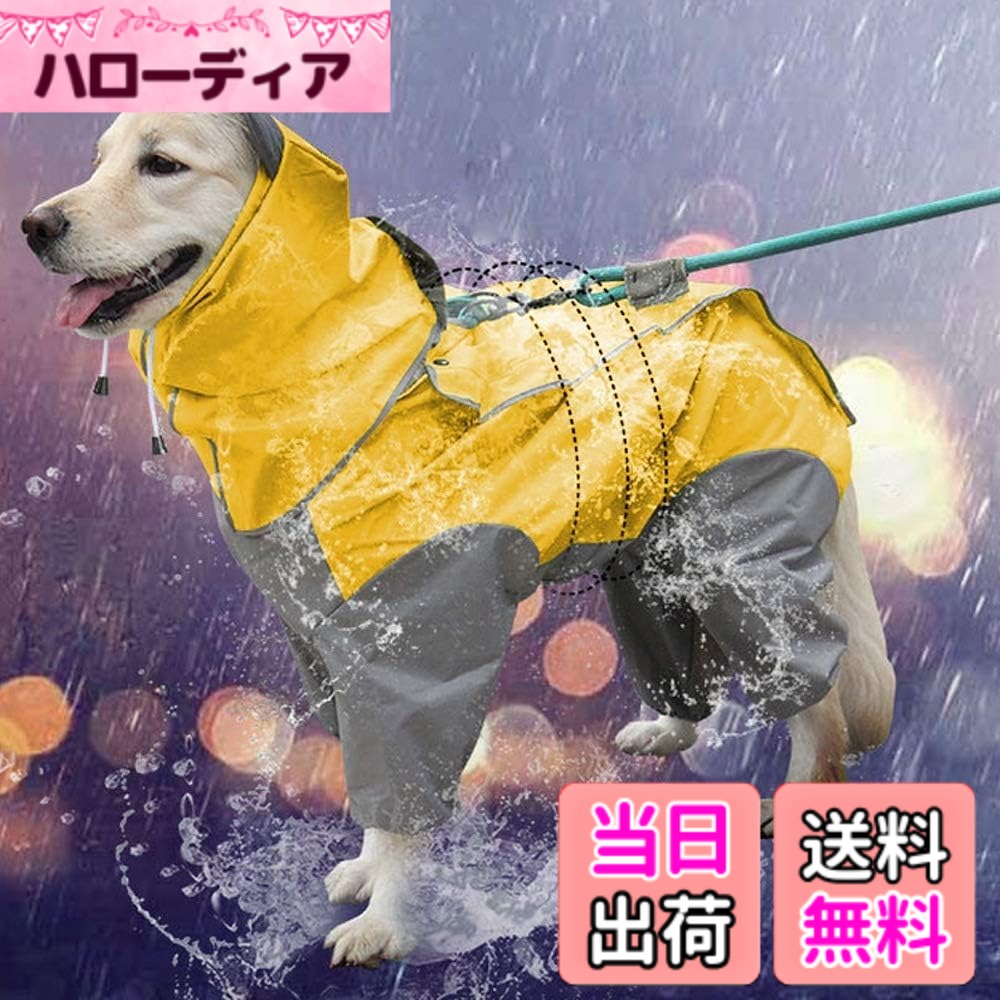 商品情報商品の説明犬レインコート 犬用 ポンチョ ペットレインコートカッパ 雨合羽 防水 防雪 防塵 防風 小型犬 中型犬 大型犬 帽子付き 耐久性 通気 着脱簡単 快適 完全防水 多サイズ 完成防水・防雪・防塵主な仕様 【完成防水・防雪・防塵】　犬全身カバーできる犬用レインコートです、帽子はマジックテープでとめていつでも外せるデザインです。素材はポリエステル防水生地で、防水で雨に濡れても素早く乾きますし、防雪や防塵、防風の効果もあります。【耐久性・実用性】　耐久性のあるポリエステル防水生地を使用した犬用レインコートなので、長く使えます。一年間通用で雨の日や雪の日も利用できます。首辺りにリード用の穴が空いてます、そして穴の上に防雨用の布も付いてるから、雨の日のお散歩にご心配なく。【着脱簡単で便利】　この犬用レインコートは背中開きの仕様で、ボタンとマジックテープでとめるから、着脱が簡単で便利です、愛犬も快適に着られます。【人工学的デザイン】　お腹におっしこ用の三角形マーキングがあり、オス犬なら、はさみでマーキングを沿って切ってください、メスは犬により切らなくても大丈夫です。この犬用レインコートはおしりを包んでません、犬のウンコにもご心配なく。【小型・中型・大型犬適用サイズ】 12号：着丈32cm、バスト40cm、重さ3-4kg。 14号：着丈36cm、バスト45cm、重さ4-5.5kg； 16号：着丈40cm、バスト52cm、重さ5.5-7.5kg。 18号：着丈44cm、バスト58cm、重さ7.5-10kg； 20号：着丈53cm、バスト65cm、重さ10-14kg。 22号：着丈57cm、バスト68cm、重さ14-20kg； 24号：着丈62cm、バスト75cm、重さ20-25kg。 26号：着丈68cm、バスト84cm、重さ25-30kg； 28号：着丈72cm、バスト88cm、重さ30-37.5kg。 24号：着丈75cm、バスト102cm、重さ37.5-42.5kg。 注意：ご購入の際に必ず愛犬の各サイズを測ってから、ご購入ください。若干の誤差がある場合や表記サイズと異なるもございますので予めご承知ください