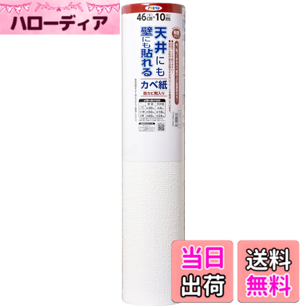 【送料無料】アサヒペン 壁紙シール 天井にも壁にも貼れるカベ紙 色：柄:GAP-4,14,APG-24,34,44、サイズ：幅46 cm x …