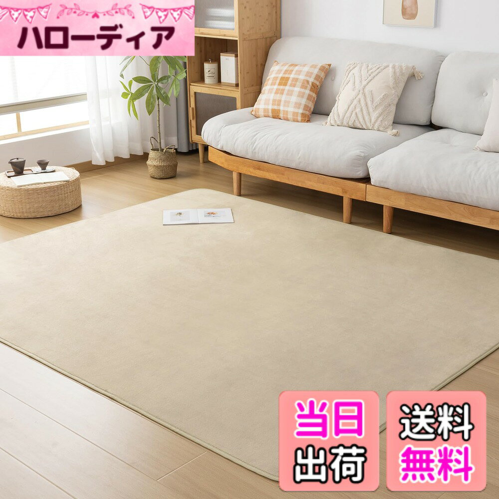 商品情報商品の説明主な仕様 【フランネル素材・オールシーズン対応】カーペットは柔らかいフランネル素材を使用しており、夏はさらりと、冬は暖かく、季節が考えなくて年中使えます。色落ちせず、抜け毛もない、夏は冷房対策、冬はホットカーペット・床暖房対応。リビングや寝室に最適で、毎日のくつろぎをサポートします。【抗菌防臭・安全安心】ラグには抗菌・防臭・防ダニ加工が施されており、清潔な状態を長く保ちます。小さなお子様やペットがいるご家庭でも安心してご利用いただけます。アレルギーが気になる方も安心してご利用いただけます。【滑り止め・耐熱加工】ラグマットの裏面には滑り止め加工が施されており、床を傷つけず安定して使用できます。さらに耐熱加工もされているので、暖房器具の近くでも安心です。【軽量・お手入れ簡単】このカーペットは軽量設計で、移動や収納が簡単です。また、お手入れも楽々で、水洗いや洗濯機での洗濯（洗濯ネットの使用をお勧め）が可能。忙しい方にもぴったりの便利さです。毛足は掃除機をかけることができ、適度な長さで、ゴミやほこりが絡まりにくいです。【ラグ仕様・お客様ご注意】サイズ：135x185cm 表地：ポリエステル100％ 中材：ウレタンフォーム約6mm 裏面：不織布(滑り止め加工) 合計厚さ約10mmです。商品輸送の際に折りたたんでお届けするため、開封時に折りジワ、歪み・寸法不足等の変形がありますが、ラグマットを広げて一週間ほどご使用になれば、ゆっくりと回復します。光源が異なると、カーペットの色は少し違うように見えます。万が一商品に不具合がある場合、商品自体の問題がある場合は、弊社にご連絡いただければ迅速に対応いたします。