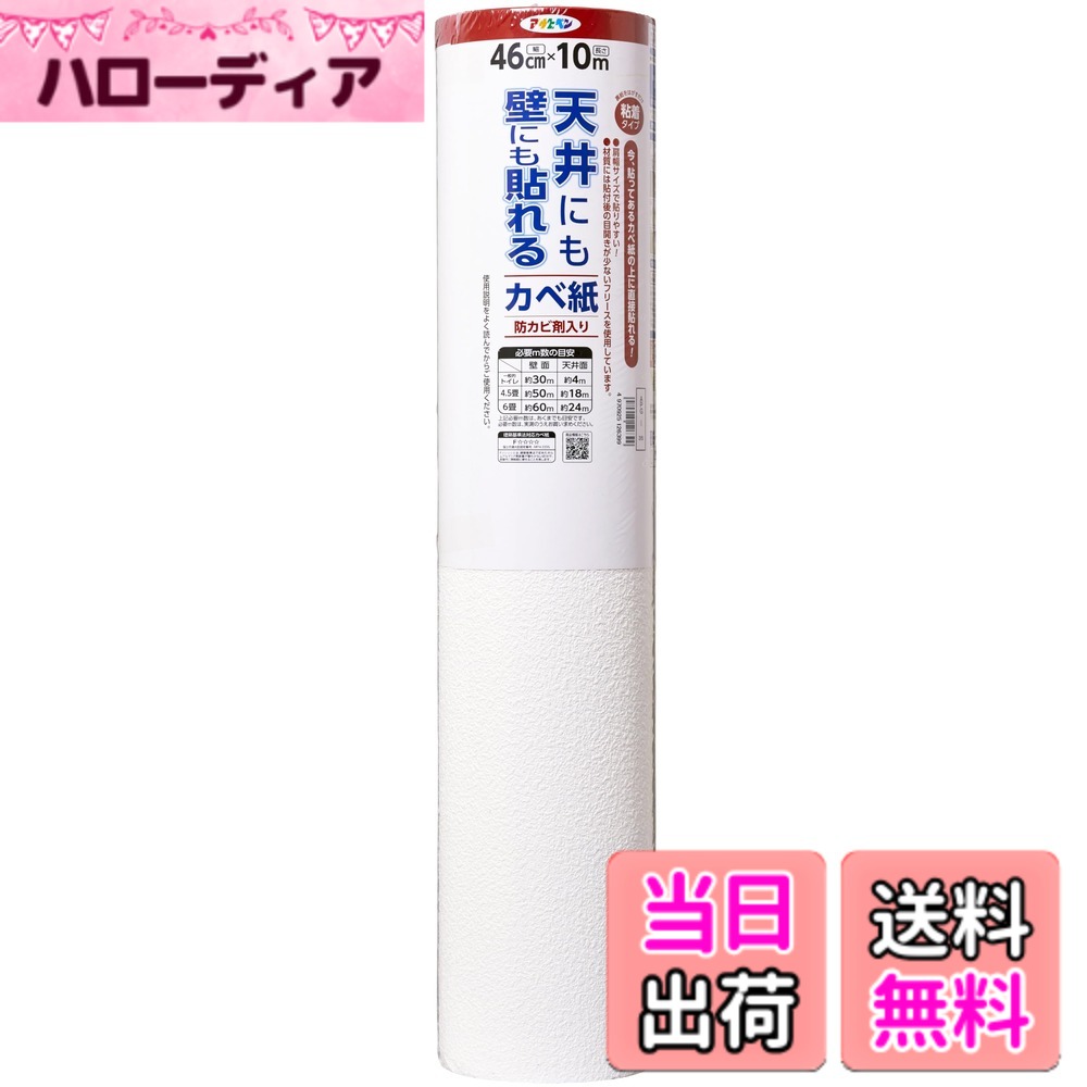 【送料無料】アサヒペン 壁紙シール 天井にも壁にも貼れるカベ紙 色：柄:GAP-5,15,APG-25,35,45、サイズ：幅46 cm x …
