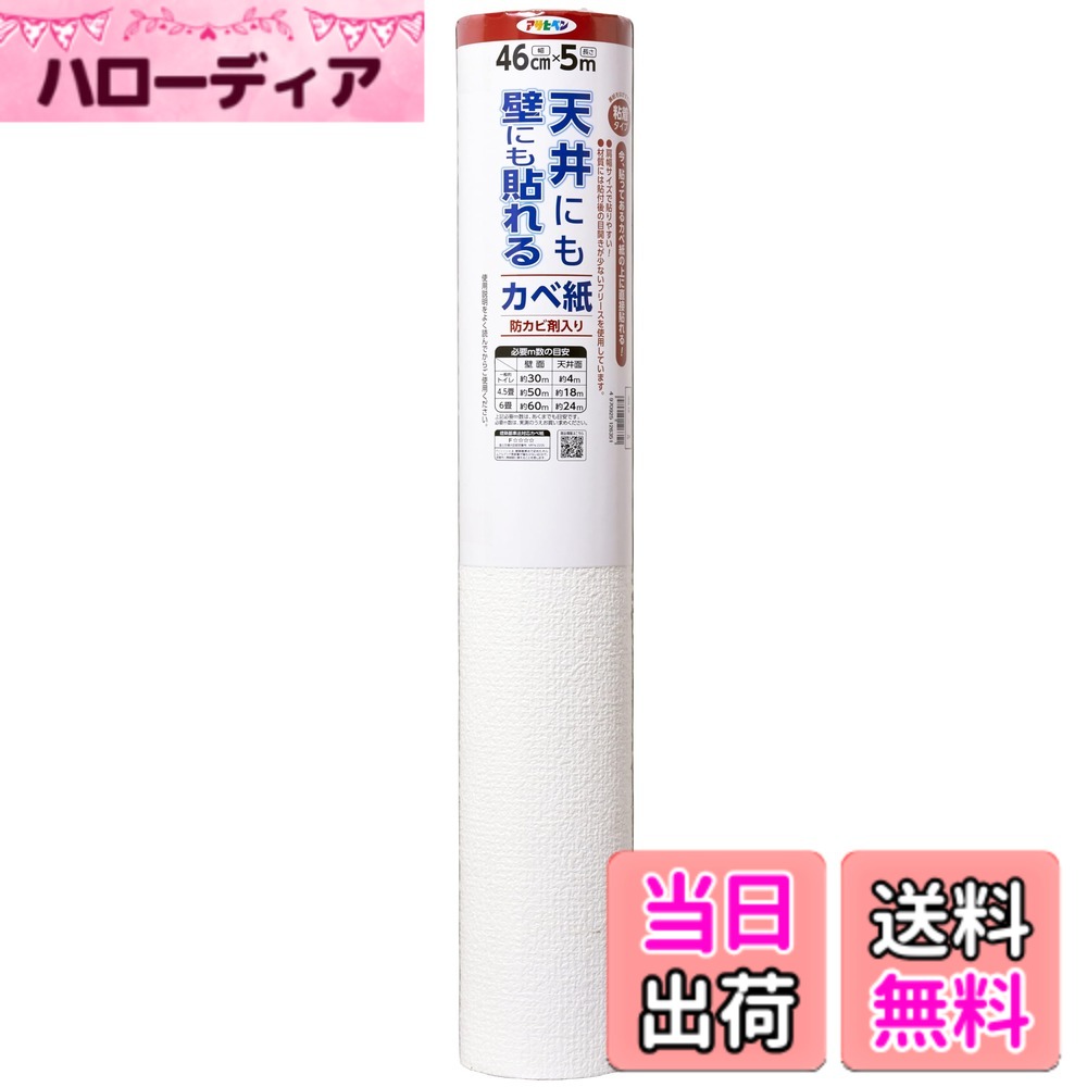 【送料無料】アサヒペン 壁紙シール 天井にも壁にも貼れるカベ紙 色：柄:GAP-4,14,APG-24,34,44、サイズ：幅46 cm x …