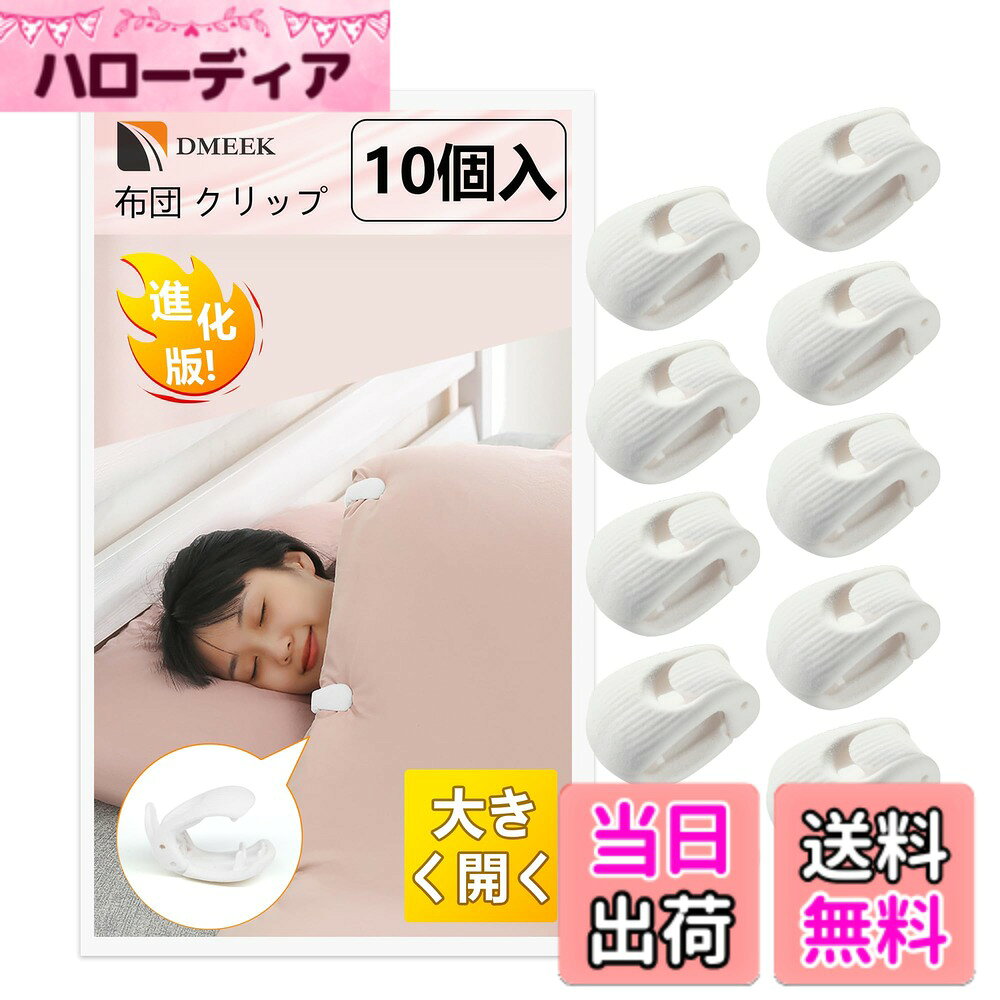 商品情報 商品の説明 DMEEK 布団 クリップ。重量：約14グラム/個。寸法：長さ4cmx幅3cmx高さ2.2cm。カラー：ピンク・ホワイト・グリーン・グレーの4色からお選びいただけます。 主な仕様 【商品仕様】重量：約14グラム/個。 寸法：長さ4cmx幅3cmx高さ2.2cm お好みに合わせて、ピンク、ホワイト、とグリーンの4色をご用意しております。 (明るい色のキルトの場合は、暗い色のキルトよりも緑を選択することをお勧めします。)【操作簡単】当社のキルトクリップは非常にシンプルで使いやすいです。 ロックをゆっくりと開き、クリップをキルトに通し、ロックを押してしっかりと固定します。 クリップは開口部が大きく、薄手の夏用掛け布団から厚い冬用掛け布団まで、さまざまな厚さの寝具に適しており、簡単に使用できます。【針のないデザイン】弊社のキルトクリップは針のないデザインを採用しています。 そのため、クリップが皮膚や寝具に食い込む心配はありません。 さらに、滑り止めストライプのデザインにより、クリップでキルトをしっかりと固定し、就寝中のズレや移動を防ぎます。軽量設計なので掛け布団に重さを加えません。【肌に優しく快適】 弾力性に優れた耐久性のあるABS素材を採用しており、長期間再利用できます、クリップの表面は微細な繊維で覆われており、ふわふわで柔らかいです。 キルトコアクリップの美観を向上させると同時に、ユーザーの快適性も向上します。【幅広い用途】羽毛掛け布団、厚手の掛け布団、厚手の掛け布団、厚手の掛け布団カバー、厚い掛け布団カバーを収納できるだけでなく、当社のキルトクリップは他のほとんどの場面で使用できます。 例えば、カーテンを固定したり、風で飛ばされるのを防いだり、靴下などの小物を収納したりすることができます。 これにより、家庭環境がより整頓されます。 # 【送料無料】DMEEK 布団 クリップ ズレ防止 強力 無針アンチシフ ブランケットクリップ お布団がずれて寝ると、気持ちよく眠れないことがありますよね。ふわふわのお布団が気持ちいいのに、ズレてしまうと安心感が半減してしまいます。そんな悩みを抱えるあなたに、DMEEKの布団クリップをおすすめします。この商品は「ズレ防止」だけでなく、「布団を傷めない」優れた設計が特徴です。 布団クリップを使用することで、夜間のズレや移動を防ぎ、安定した睡眠をサポートします。また、無針で安全に使用できるデザインなので、小さなお子様やペットがいる家庭でも安心です。布団クリップで快適な睡眠環境を手に入れましょう。 今すぐ商品ページにて、DMEEK布団クリップをチェックしてみてください。快適な睡眠をサポートするアイテムを手に入れましょう！ ## DMEEK布団クリップの特徴 DMEEK布団クリップは、その特許技術により、布団をしっかりと固定します。クリップの重量はわずか14グラムで、長さ4cm、幅3cm、高さ2.2cmとコンパクトなサイズです。この小さなサイズでありながら、非常に強力なホールド感を実現しています。クリップのデザインが滑り止め効果を発揮し、布団がずれる心配がありません。 また、使い方はとても簡単です。ロックをゆっくりと開き、布団にクリップを通して、再度ロックを押すことで固定できます。手軽に操作できるため、毎晩の就寝準備がラクになります。冬用の厚手布団から、夏用の薄手布団まで、どんな寝具にも対応可能です。 加えて、DMEEK布団クリップは「針なしデザイン」を採用しています。これにより、布団や肌に食い込む心配がなく、安心してご使用いただけます。また、留め具の表面はソフトな素材で覆われているため、快適さも提供されます。 このように、DMEEK布団クリップは幅広い機能を持っており、家庭内で多様な用途に利用可能です。布団以外にもカーテンや風が気になるシーンでのご使用もおすすめです。 ## どんな状況でも使える便利なアイテム このクリップは、布団の固定だけでなく、さまざまな場面でも活躍します。たとえば、カーテンを固定し、風に飛ばされるのを防いだり、小物を収納するといった使い方ができます。特にキャンプやアウトドアでのシーンでは、タープの固定にも役立ちます。 さらに、DMEEK布団クリップは耐久性に優れたABS素材を使用しています。長期間の使用にも耐えられるため、家庭での生活をスムーズにサポートします。 実際の使用シーンとしては、カーテンをしっかりと留めることで、部屋の中がスッキリと見える効果もあります。また、靴下やハンカチなどの小物をまとめておくのにも便利で、家全体が整頓されます。 このように、DMEEK布団クリップは家庭のあらゆる場面で役立つアイテムです。手軽に使えるクリップを使って、生活をもっと便利にしませんか。 ## 使い方とお手入れ方法 DMEEK布団クリップの使い方は非常にシンプルです。初めての方でも、すぐに操作を覚えられることでしょう。また、特に気を付けるべきは、クリップを通す際に布団を傷めないようにしっかりと位置を調整することです。 定期的にクリップの状態を確認し、汚れが付いていれば柔らかい布で拭いてください。簡単なお手入れで長持ちさせることができます。 さらに、布団クリップは収納も簡単で、使わない時はケースにまとめて置いておけます。これにより、居住空間が広がりますのでとても便利です。 このクリップを使うことで、快適な睡眠環境を保ちながら、家庭の整理整頓にも役立てることができます。ぜひ、この機会にDMEEK布団クリップをお試しください。 ## まとめ - DMEEK布団クリップはズレ防止に最適です。 - 針なしのデザインで、安全性が高い。 - 多様な場面で使用でき、家事が便利になる。 - 簡単な操作で誰でも使える。 - 使用後もお手入れが簡単なので、長く使える。 - 快適な睡眠環境を手に入れ、毎日の生活を豊かに。 このクリップで、毎晩の睡眠がより快適に、安心して楽しめるようになります。ぜひ購入を検討してください。