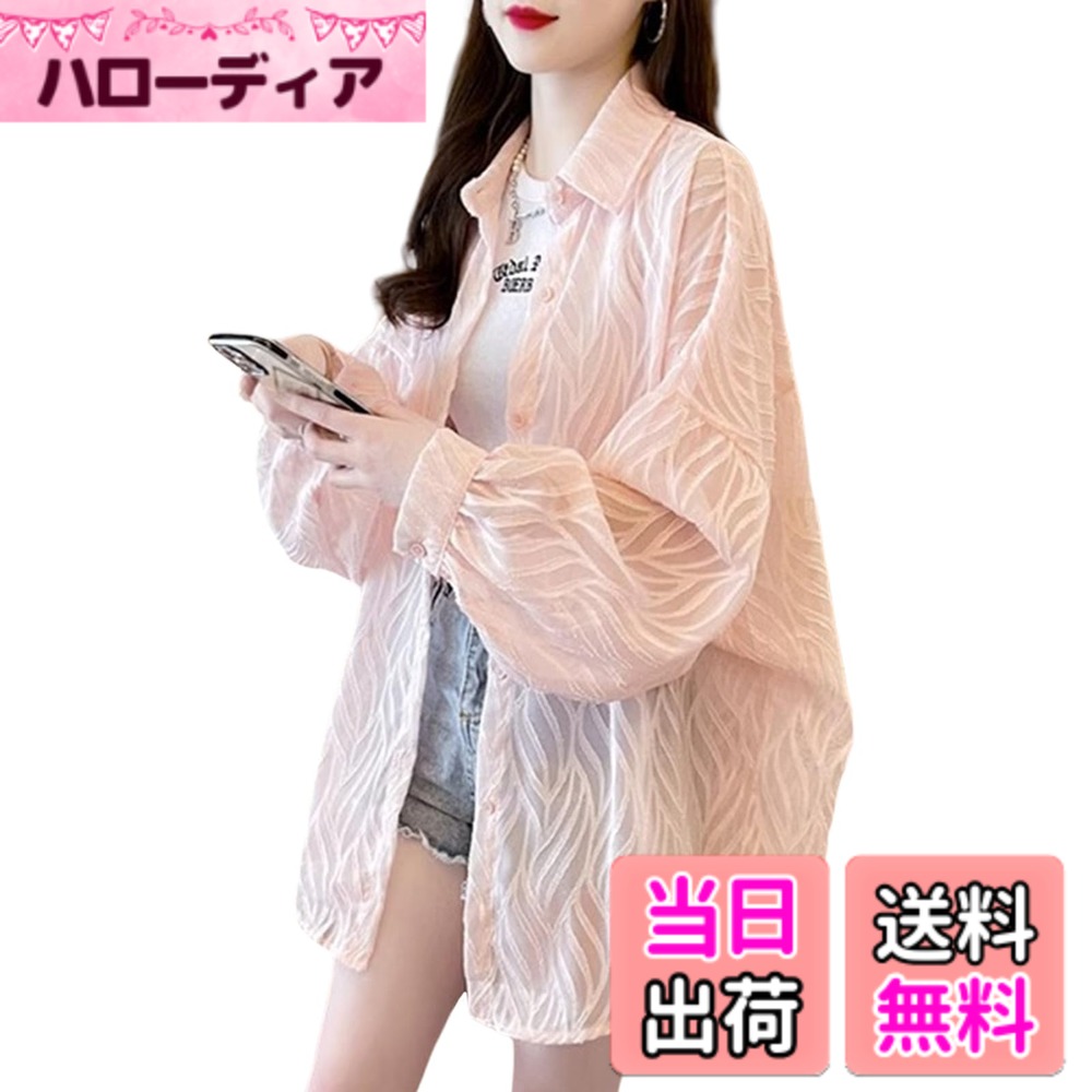 商品情報商品の説明主な仕様 【高いUVカット効果で夏の日差しから守る】この防晒衣は、軽量で通気性に優れた素材を使用しており、暑い季節でも涼しく快適に着用できます。紫外線をしっかりカットし、強い日差しから肌を守るため、夏のアウトドアや旅行に最適です。長時間着用しても蒸れにくく、さらっとした着心地を保ちます。薄手の素材で軽く折りたためるため、持ち運びにも便利。機能性とファッション性を兼ね備えた、夏の日常着にぴったりの一着です。【優雅な立体感のあるデザイン】生地全体に立体的な葉の模様が施されており、上品で女性らしい印象を演出します。袖口は微褶デザインで、空気感と柔らかい女性らしさをプラス。ゆったりとしたシルエットは体型をカバーしつつ、楽に着こなせます。ヒップが隠れる長めの裾丈でスタイルアップ効果も抜群。気軽に羽織れて、シーンを選ばず活躍するデザインです。【軽量＆通気性抜群】軽やかな着心地を実現するために、厳選された通気性の良い素材を使用。汗を素早く吸収・発散し、サラリとした爽快な感触が持続します。暑い夏の日でもベタつかず、涼しく快適に過ごせるのが魅力。軽量でコンパクトに収納できるため、出先でも気軽に持ち運び、急な暑さや気温変化にも素早く対応できます。【さまざまなスタイルに合わせやすい】Tシャツやタンクトップと合わせるだけで、カジュアルでおしゃれなスタイルが完成。デニムやショートパンツと組み合わせれば、夏らしい軽やかなコーディネートを楽しめます。軽やかな素材感がシーズンムードを高め、さっと羽織るだけでこなれた印象に。ビーチ、公園、アウトドア、ショッピングなど、さまざまなシーンで活躍する万能アイテムです。機能性とファッション性を兼ね備えたデザインで、夏のスタイリングをより楽しめます。【ご購入前確認】※梱包によるシワが発生場合もありますが、アイロンをかければ対応できます。※厳格な品質管理を実施していますが、縫い目から少々糸が出る箇所もある可能性もございます。お客様は自分で簡単に取り扱えますが、どうしても気になる場合、注文履歴ページまたは出品者詳細ページより弊社までご連絡ください。