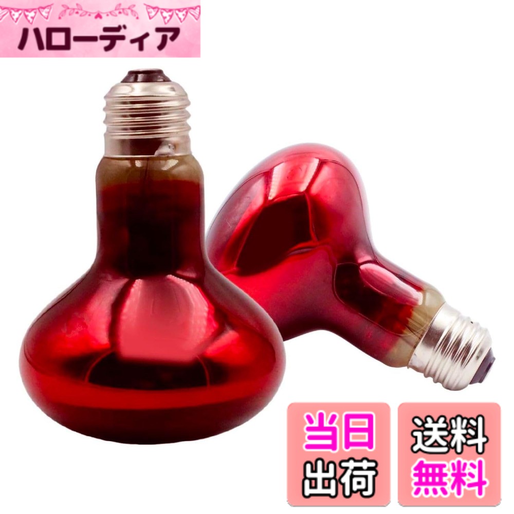 商品情報 商品の説明 【ヒートグロー 25W 赤外線保温ランプ 2個組】爬虫類・両生類の健康を支える昼夜兼用の深層加熱ソリューション 爬虫類や両生類の大切なペットに、自然に近い温熱環境を提供しませんか？本品「ヒートグロー」25W赤外線保温ランプ（2個セット）は、生体の健康な発育と代謝を促進するために開発された専用ランプです。深部まで届くやさしい赤外線熱が、ケージ内に自然なバスキングスポット（日光浴場所）を創出。冷え性になりやすい生体の体温を効率的に維持し、消化活動や全体的な活力をサポートします。 昼夜を問わずご使用いただける設計で、夜間の急激な温度低下を防ぎ、24時間安定した暖環境をキープ。爬虫類・両生類のストレス軽減に貢献します。特長の「深層加熱」技術は体の奥まで温める一方、表面だけを過熱しないため、生体への負担が少なく安心。「湿度対応」設計で、水場近くや高湿度環境下でも安全にお使いいただけます。 標準的なE26/E27口金に対応し、ほとんどの爬虫類用ランプスタンドやクリップライトホルダーに簡単に取り付け可能。コンパクトサイズ（約63x63x100mm）ながら、110V・25Wの適度な熱量を発揮。2個セットだからメインと予備に分けたり、広めのケージで複数点灯して均一な温度分布を実現したりと、飼育環境のニーズに柔軟に対応できます。愛する爬虫類・両生類の健やかな成長と快適な棲みかを、ヒートグローの赤外線温熱でトータルにサポートしましょう。 主な仕様 【製品仕様】 2個組、コンパクトサイズ(63x63x100mm)で省エネ(25W/110V)、標準E27口金対応。【長寿命設計】2000時間超の連続稼働寿命を、既存のE27ソケットにそのまま設置可能。【生体リズム保護】可視光99%カットの暗赤色ガラス採用。夜間照明でも昼夜サイクルを乱さず光ストレスフリー。【深部加熱効果】赤外線が皮膚透過して筋肉深部まで到達。血流促進による代謝促進と消化機能サポートを強化。【多種対応】樹上保温(ヤモリ/ヘビ等)、産卵床加温(カエル)、甲羅乾燥防止(亀)に最適。爬虫類専門医監修の安全温度帯。 # 【送料無料】ヒートグロー 2個組 赤外線照射スポットランプ 昼夜兼用 爬虫類 両生類用 赤外線保温ランプ 爬虫類 両生類用75W 深層加熱&amp;湿度対応 色：25W、サイズ：25W あなたは、爬虫類や両生類を飼っている際に、ペットたちの健康を気にしたことはありませんか？特に、温度管理は彼らの健康にとって非常に重要です。ペットが健康で快適に生きるためには、温度や湿度が適切である必要があります。そこで、私たちが提供する「ヒートグロー 25W 赤外線保温ランプ」は、このようなお悩みを解決します。 このランプは、深層加熱を実現する赤外線照射型で、冷えやすい生体の体温を効率的に維持します。昼夜問わず使用できるため、夜間の急激な温度低下を防ぎ、安定した暖かな環境を提供します。ペットたちがストレスなく過ごせる環境を整えるために、ぜひご検討ください。 ## ヒートグローの特長と仕組み 「ヒートグロー」は、赤外線を利用した保温ランプで、主に爬虫類や両生類専用に設計されています。その特長は、赤外線が体の奥深くまで届くため、表面だけを熱するのではなく、体全体を優しく温めることができる点です。これにより、消化機能のサポートや代謝促進が期待できます。 さらに、このランプは昼夜兼用で使用可能です。一般的な家庭環境では、夜間温度が急激に下がることがありますが、「ヒートグロー」を使用することで、ペットが快適に過ごせる環境を維持できます。特に冷え性の生体に対して、必要な温度を保てることが大きなメリットです。 また、標準E26/E27口金に対応しているため、ほとんどの爬虫類用ランプスタンドやクリップライトホルダーに取り付けることが簡単にできます。わずかなスペースで設置できるコンパクトなサイズ（約63x63x100mm）でありながら、十分な熱量を発揮します。2個セットということで、メインと予備に分けて使用することができ、広めのケージでは複数点灯することで均一な温度分布が実現できます。 さらに、最大の特長として「湿度対応」が挙げられます。水場近くでの使用や高湿度環境下でも安全に利用できるため、多様な飼育環境に対応しています。これにより、従来のランプでは実現できなかった新たな飼育スタイルをサポートすることができます。 ## 購入時のポイントと使用方法 「ヒートグロー」を購入する際のポイントとして、まず製品仕様を確認することが重要です。特に、 watt数やサイズに関しては、ペットの種類や飼育環境に合わせて選ぶ必要があります。このランプは、25Wの出力を持ち、爬虫類や両生類の健康に適した熱量を提供するよう設計されています。 使用方法は簡単で、まず安定した場所にランプを設置し、E26/E27口金にしっかりと取り付けます。その後、スイッチを入れることで、自動的に温度が上昇します。特に注意が必要なのは、ケージの中での温度管理です。ペットが過度に熱くなってしまわないよう、時には温度計を使ってチェックすることをお勧めします。 また、高湿度環境下や水場近くで使用する際は、ランプの位置を考慮することが大切です。ペットが直接熱にさらされることのないよう、高さや距離を調整しましょう。必要に応じて、湿度計を設置し、湿度が適正範囲内に収まるように調整するとより良いでしょう。 さらに、使用する際の注意点として、本製品の連続使用時間が2000時間を超えるため、長期間安心して使用できる点も魅力です。しかし、定期的な点検や清掃を行い、正常に機能しているか確認することは欠かせません。 ## よくある質問（FAQ） 「ヒートグロー」に関するよくある質問を以下にまとめました。特に初めてランプを購入される方にとって、疑問点をクリアにするために役立つ情報です。 1. **使用できる生体は？** ヒートグローは多種多様な爬虫類や両生類に対応しています。特に、冷えやすい生体や湿度に敏感なカエルなどには最適です。 2. **設置場所はどこが良い？** ケージの上部に設置し、ペットが直接照射されないように注意しましょう。温度計と湿度計を併用することで、快適な環境を維持できます。 3. **どれぐらいの時間点灯するべきか？** 昼夜のサイクルに合わせて、通常は12〜14時間の点灯が推奨されています。夜間のライトを消すことで、生体のリズムを整える効果があります。 4. **交換目安は？** ランプの連続使用時間が2000時間を超えるため、効率を見ながら定期的に交換することが望ましいです。 5. **特別なメンテナンスは必要か？** 特に難しいことはありませんが、定期的な清掃と点検を行い、正常に動作しているか確認しましょう。 ## まとめ - 「ヒートグロー 25W 赤外線保温ランプ」は、爬虫類や両生類に最適な深層加熱の保温設備です。 - 赤外線技術を利用し、体の奥まで温めるため、健康維持に寄与します。 - 湿度対応設計で多様な飼育環境にマッチし、安全に使用可能です。 - 手軽に取り付けできるE26/E27口金対応で、非常に便利です。 - 点検や湿度管理を行い、長期間安心して利用できる特長があります。